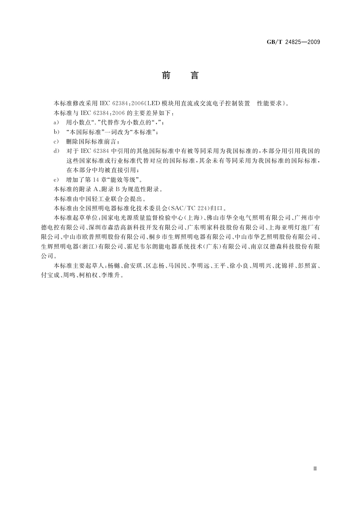 GB/T 24825-2009 LED模块用直流或交流电子控制装置　性能要求