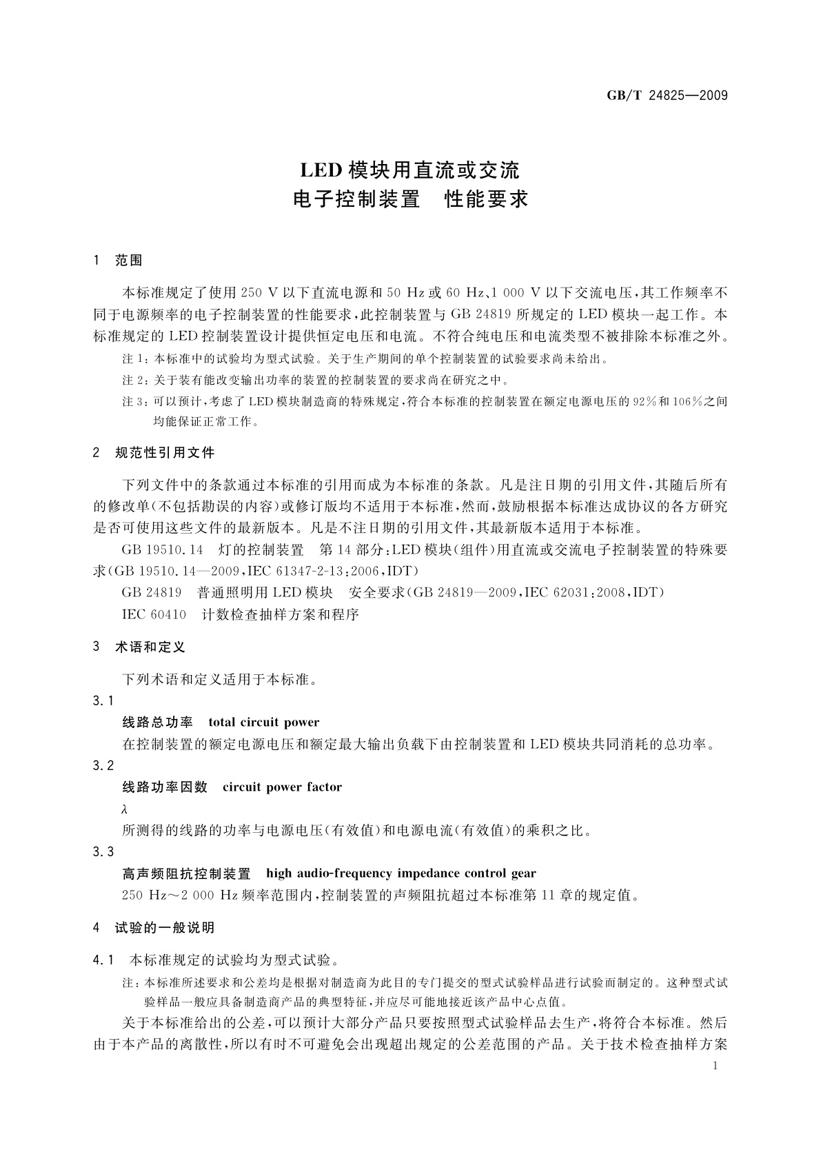 GB/T 24825-2009 LED模块用直流或交流电子控制装置　性能要求