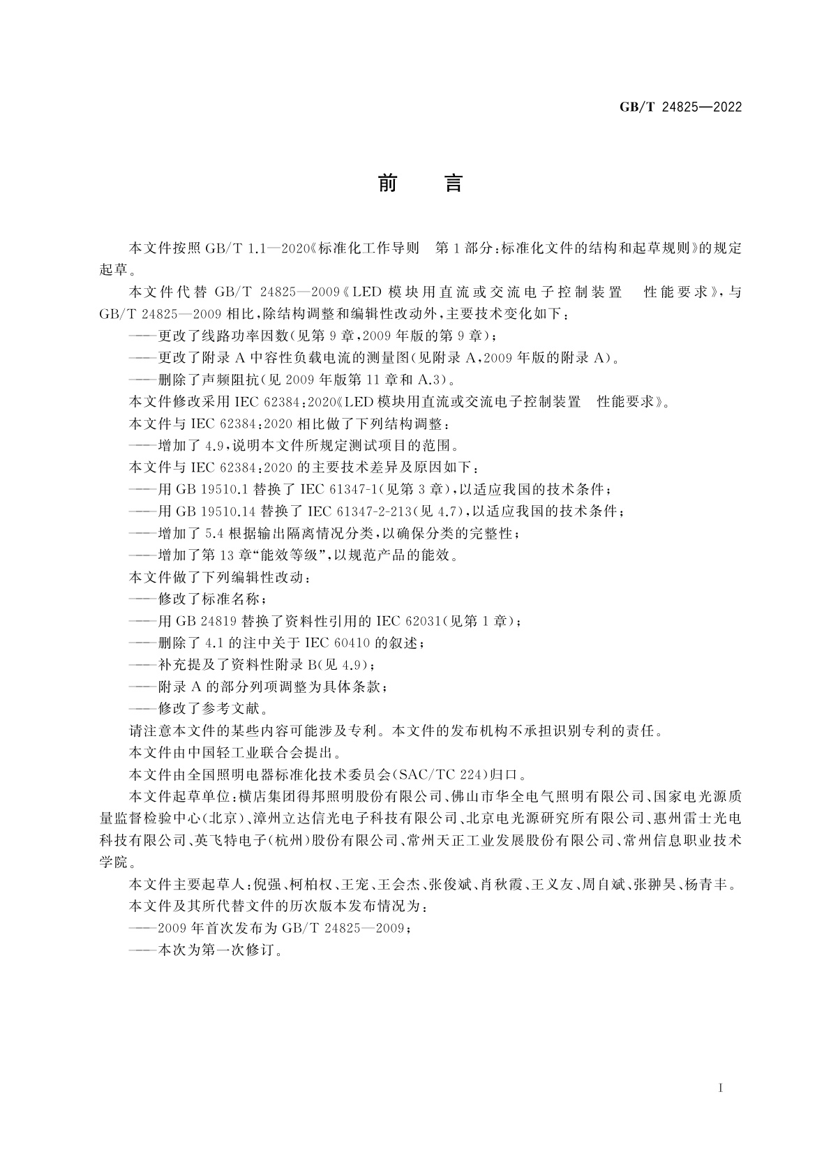 GB/T 24825-2022 LED模块用直流或交流电子控制装置　性能规范