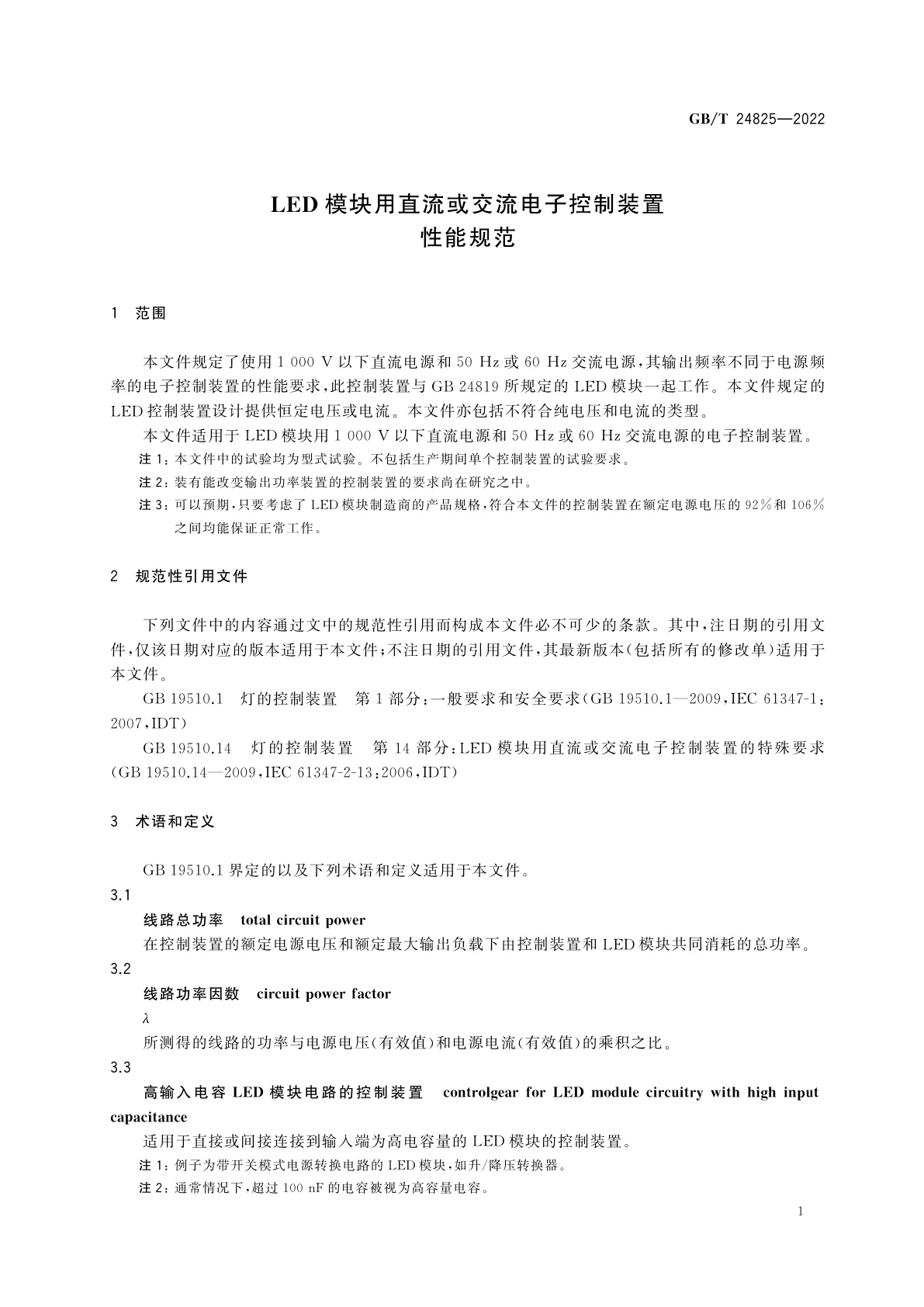 GB/T 24825-2022 LED模块用直流或交流电子控制装置　性能规范