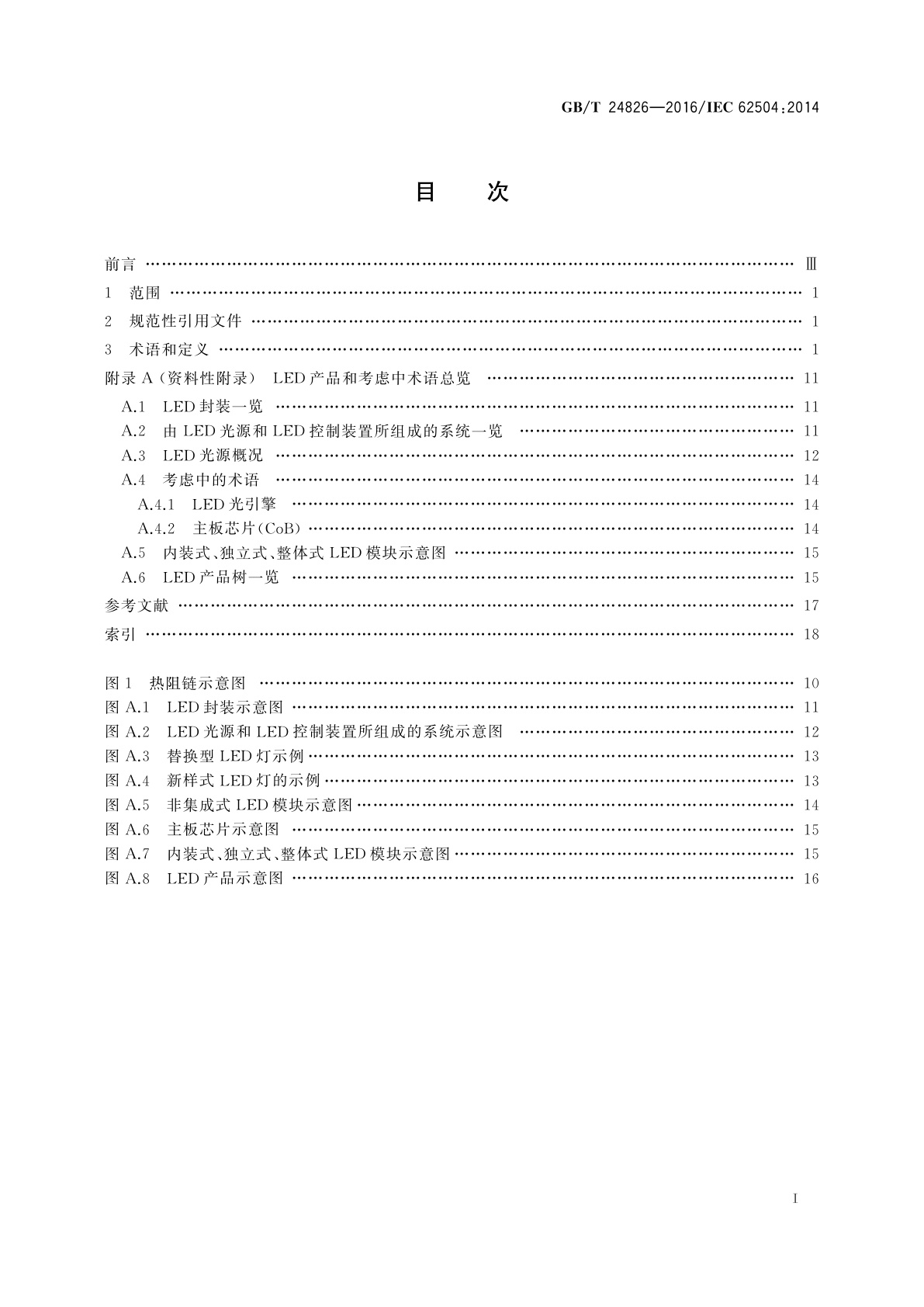 GB/T 24826-2016 普通照明用LED产品和相关设备术语和定义