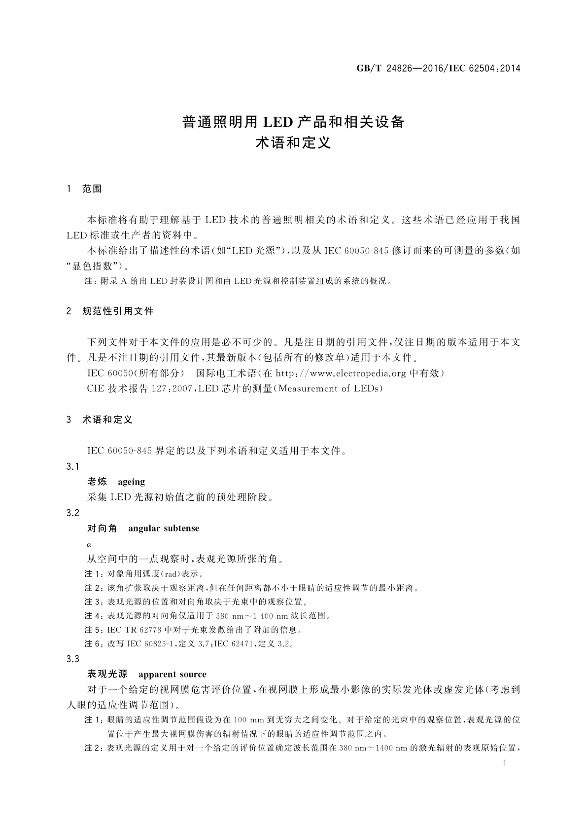 GB/T 24826-2016 普通照明用LED产品和相关设备术语和定义