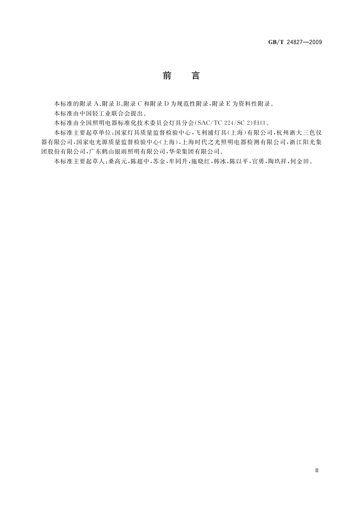 GB/T 24827-2009 道路与街路照明灯具性能要求