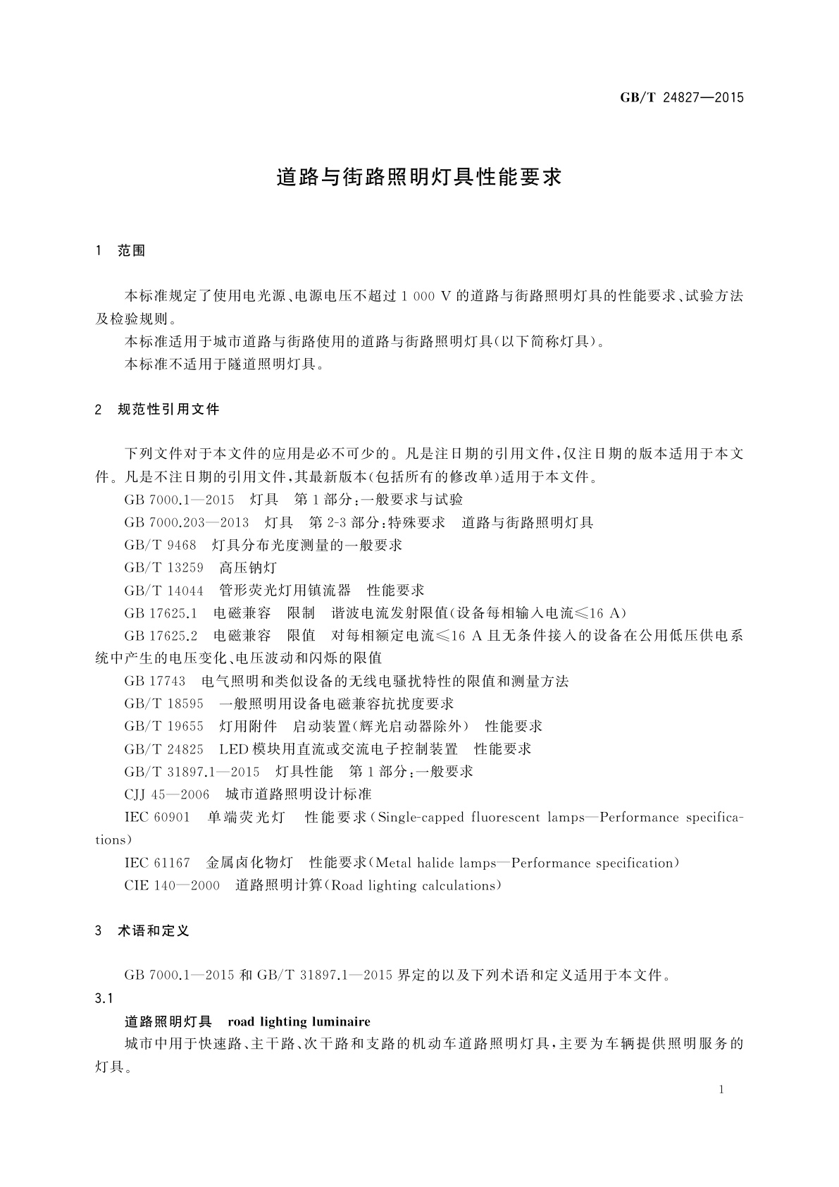 GB/T 24827-2015 道路与街路照明灯具性能要求