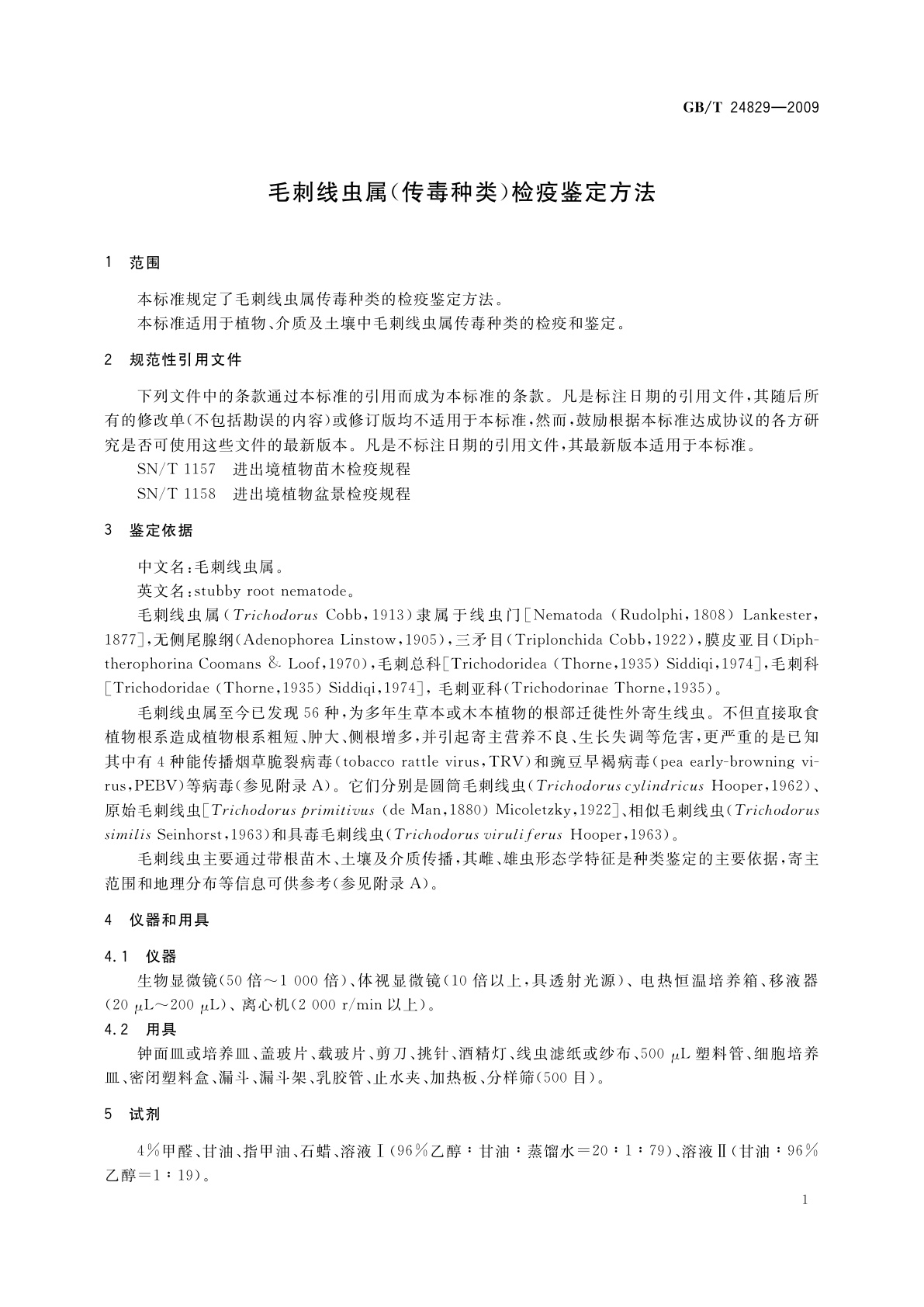 GB/T 24829-2009 毛刺线虫属(传毒种类)检疫鉴定方法