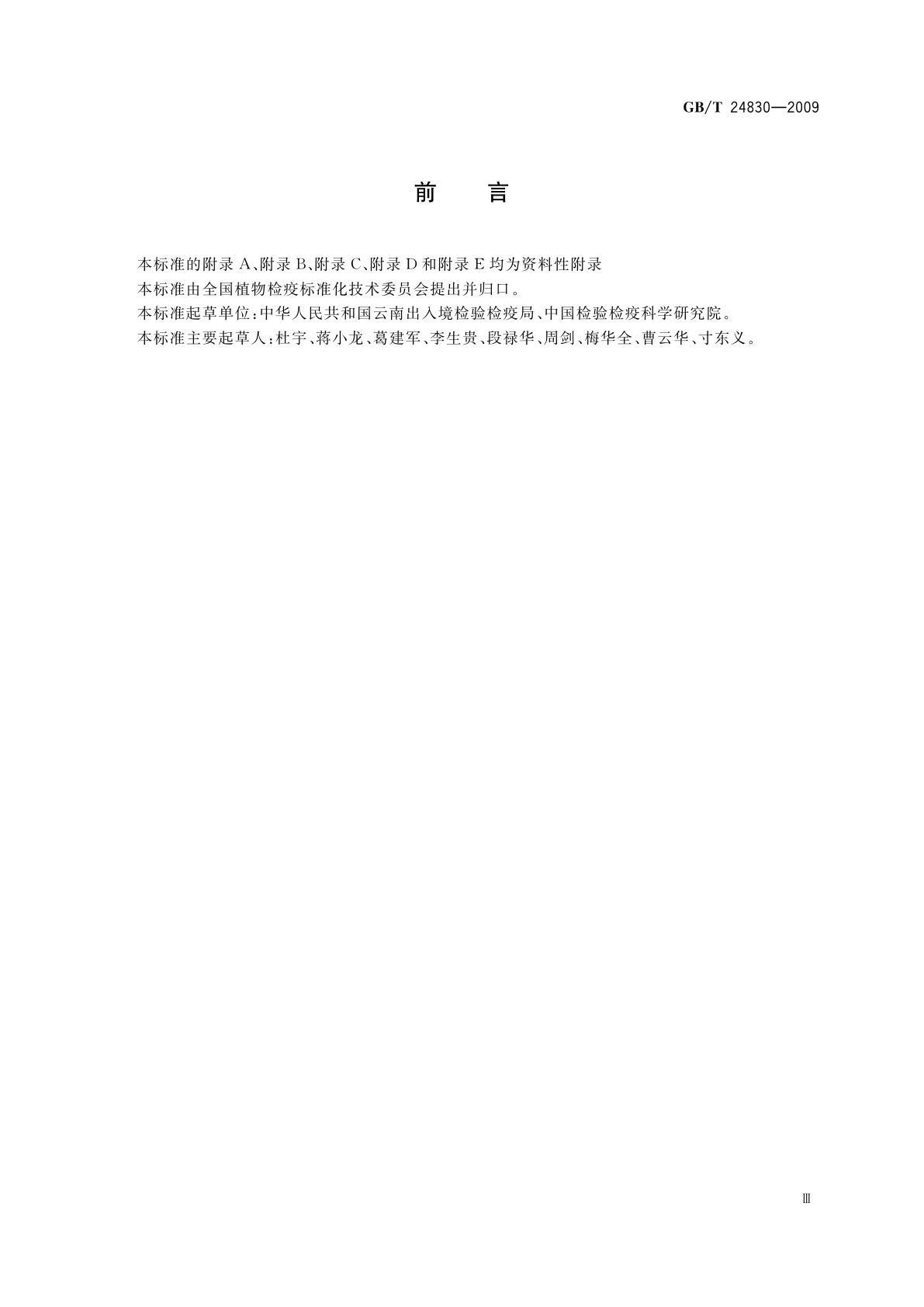 GB/T 24830-2009 拟毛刺线虫属(传毒种类)检疫鉴定方法