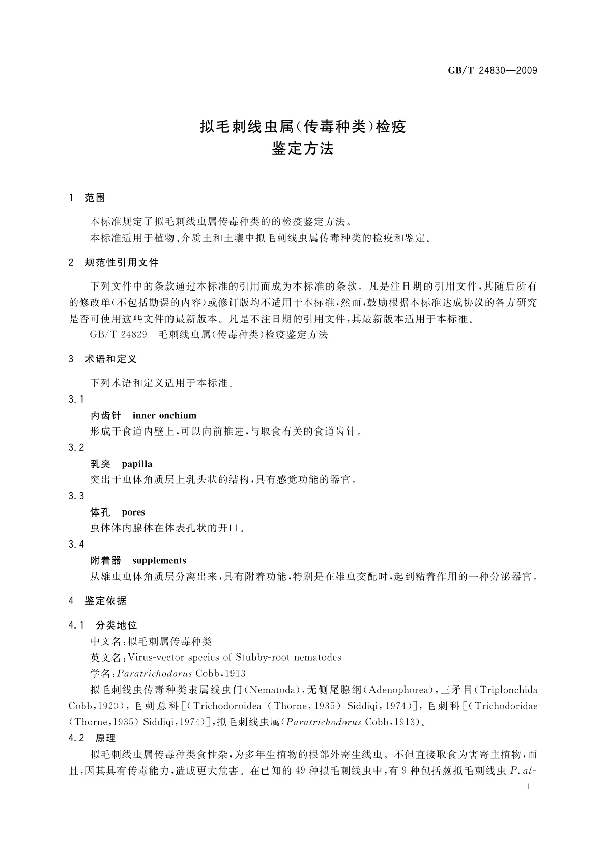GB/T 24830-2009 拟毛刺线虫属(传毒种类)检疫鉴定方法