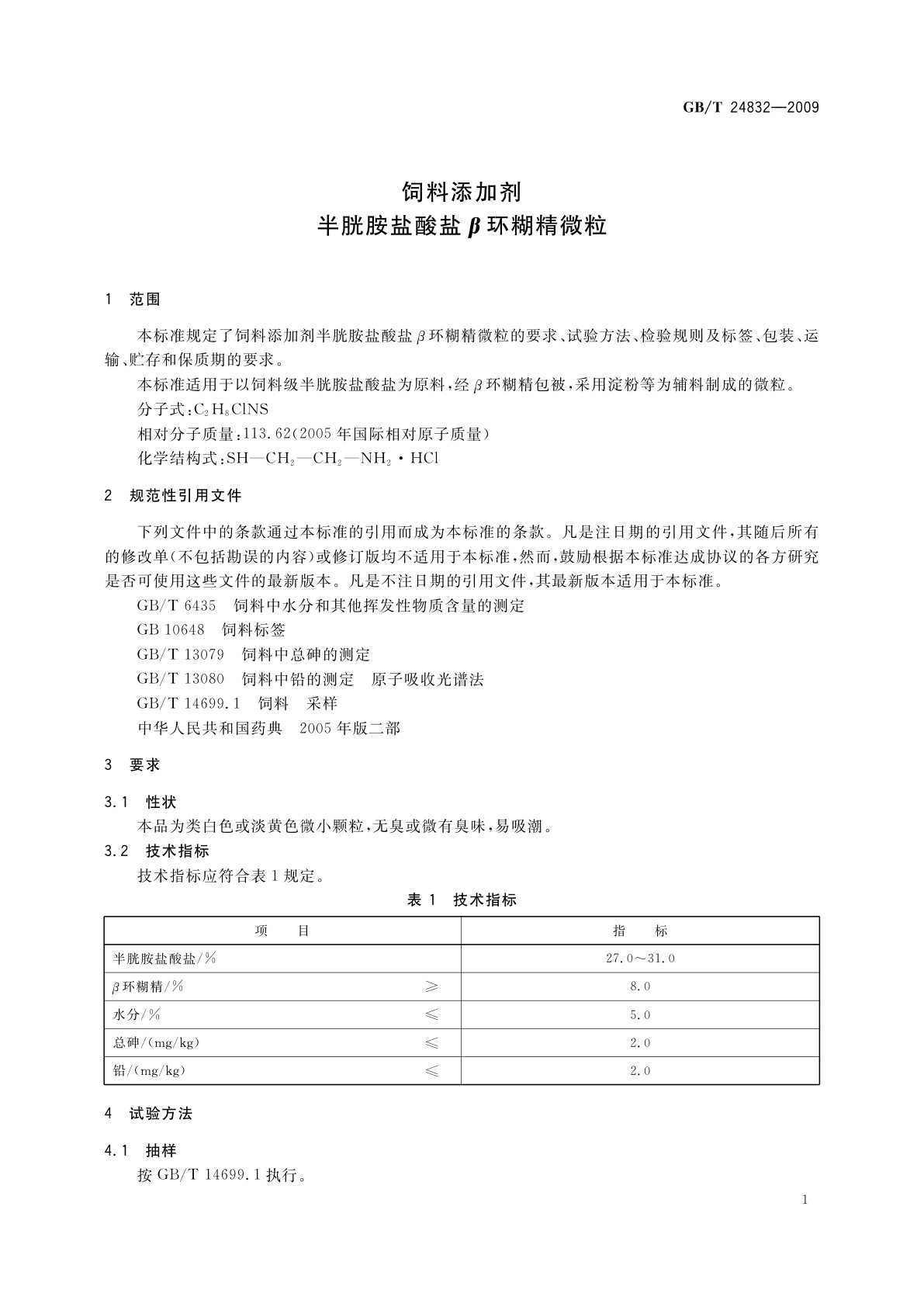 GB/T 24832-2009 饲料添加剂　半胱胺盐酸盐β环糊精微粒