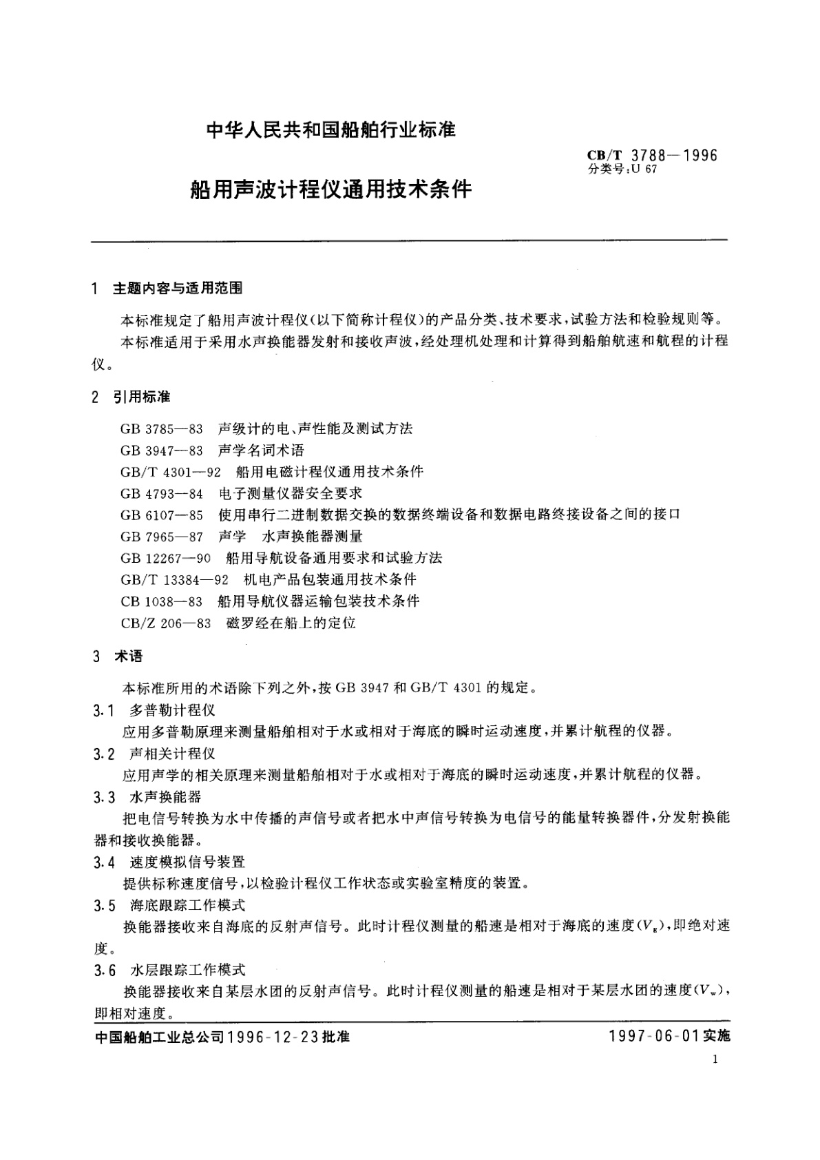 CB/T 3788-1996 船用声波计程仪通用技术条件