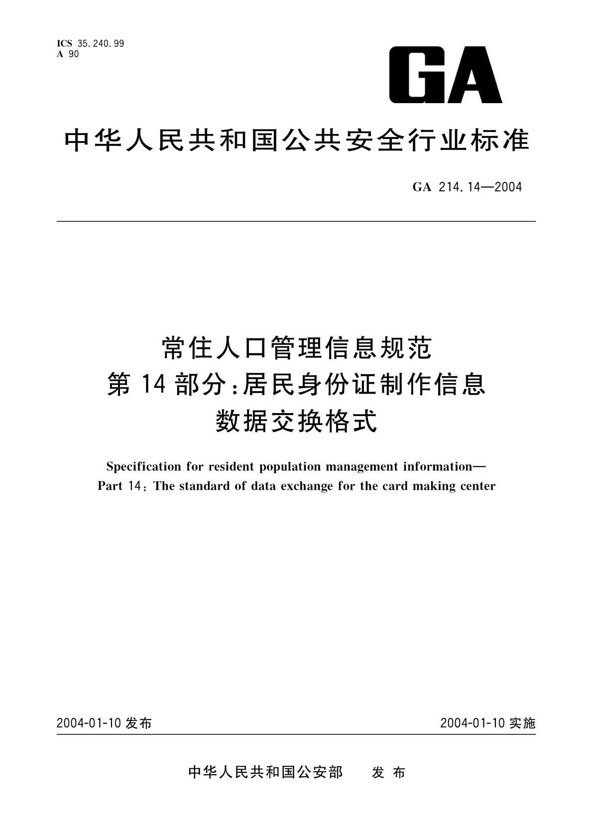 GA 214.14-2004 常住人口管理信息规范　第14部分：居民身份证制作信息数据交换格式