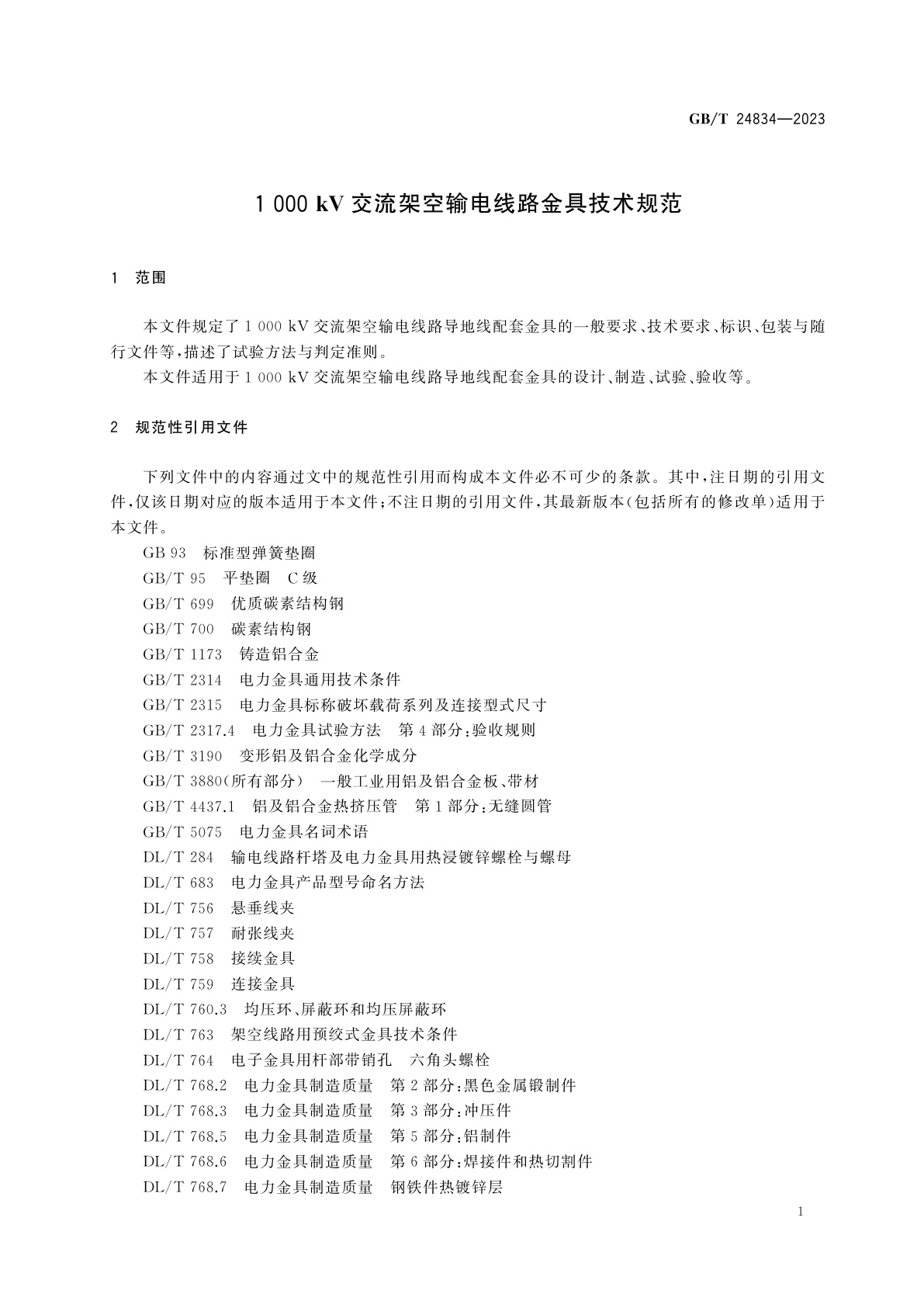 GB/T 24834-2023 1 000 kV交流架空输电线路金具技术规范