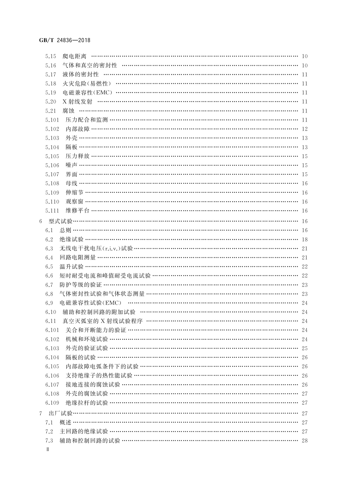 GB/T 24836-2018 1 100 kV气体绝缘金属封闭开关设备