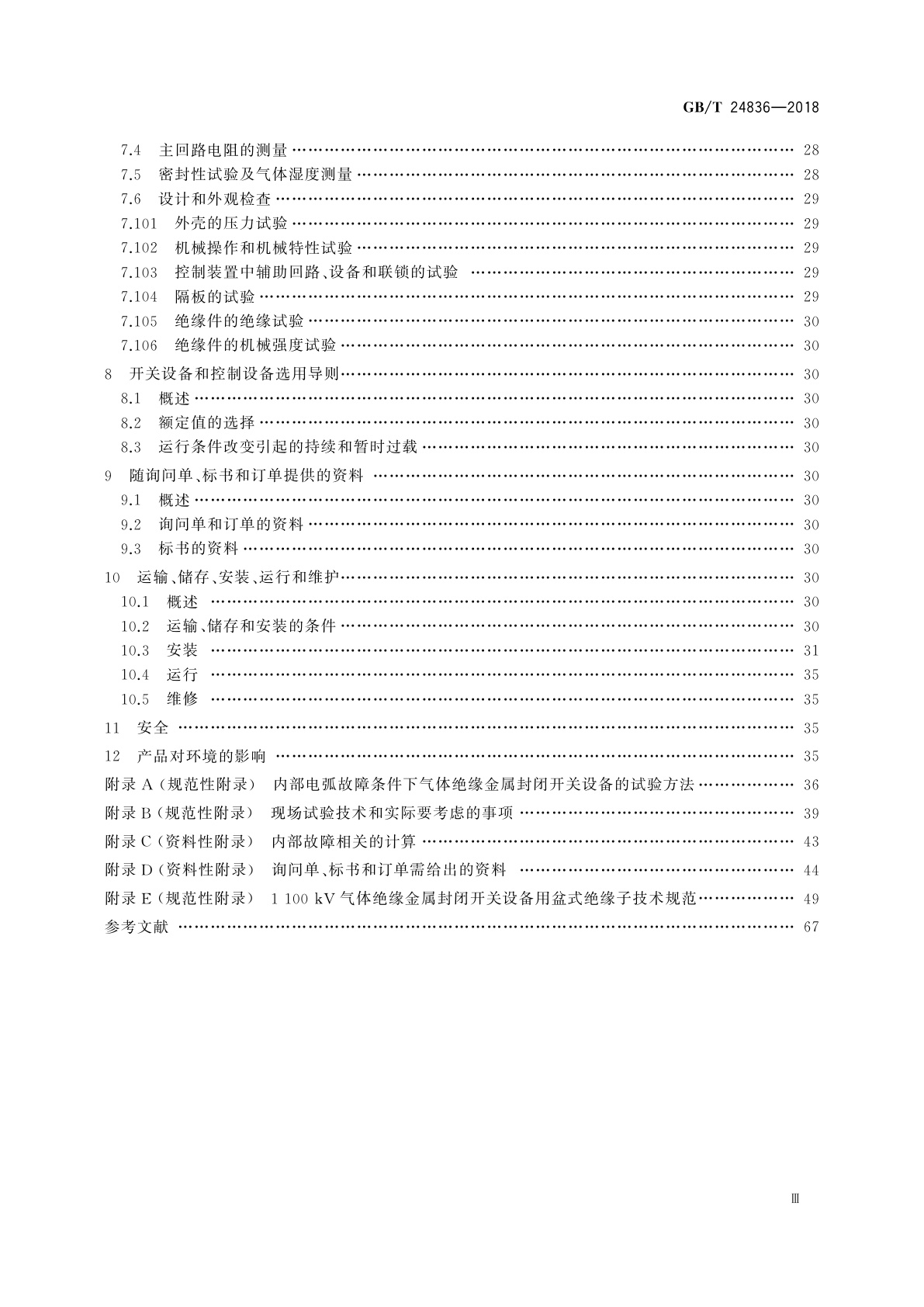 GB/T 24836-2018 1 100 kV气体绝缘金属封闭开关设备