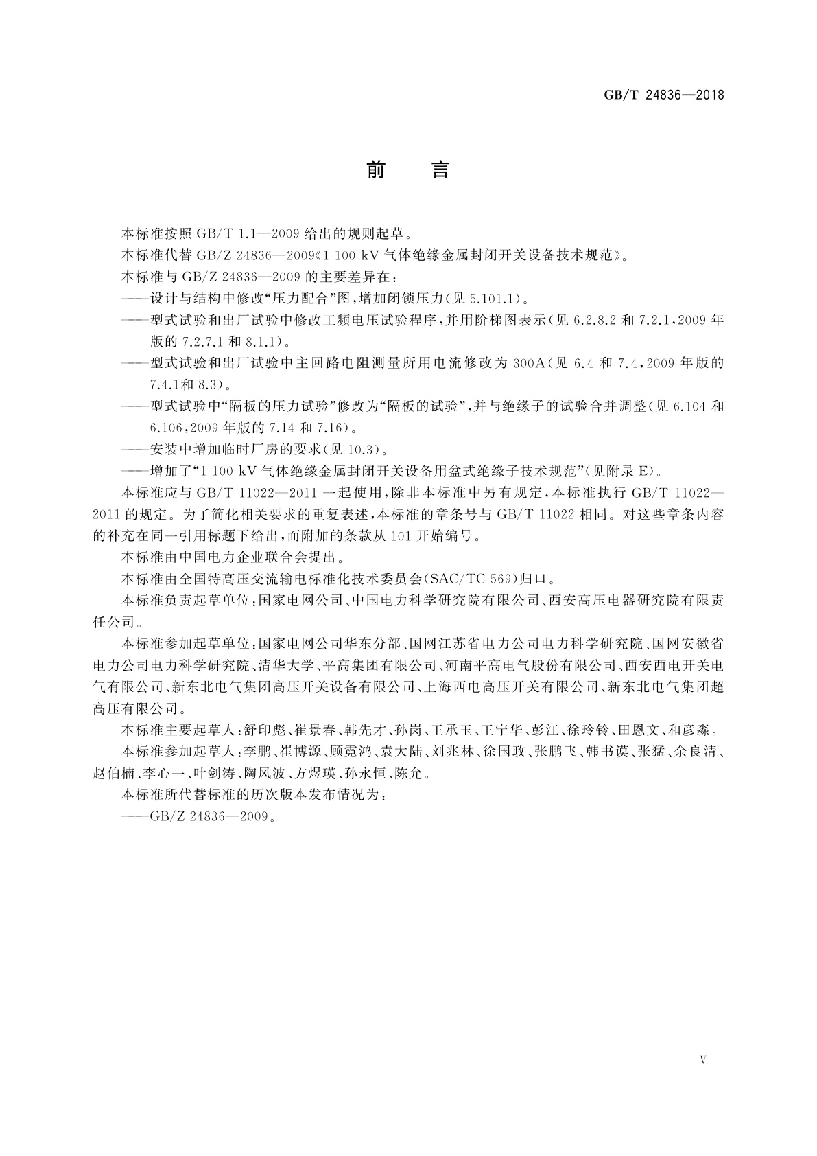 GB/T 24836-2018 1 100 kV气体绝缘金属封闭开关设备