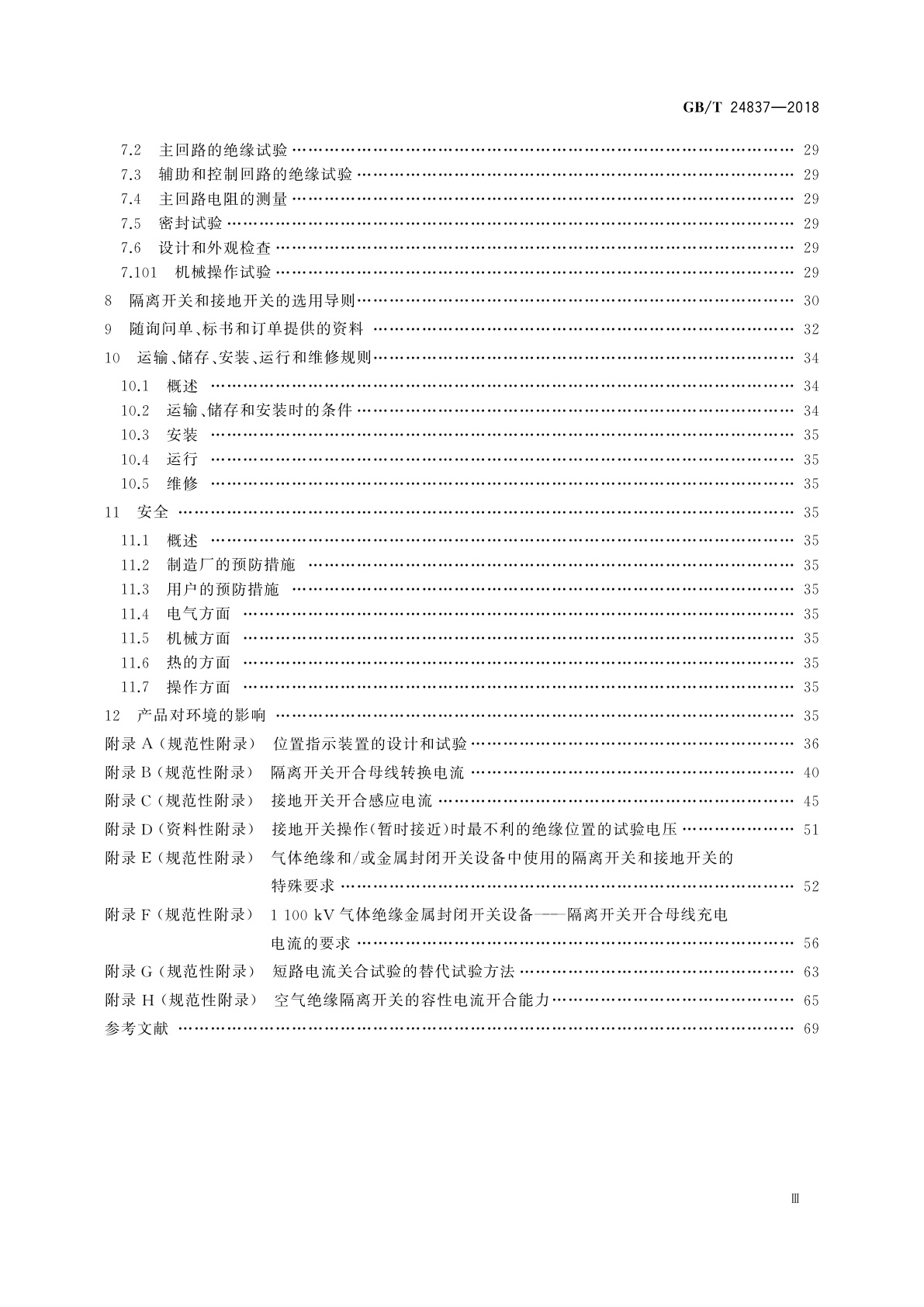 GB/T 24837-2018 1 100 kV高压交流隔离开关和接地开关