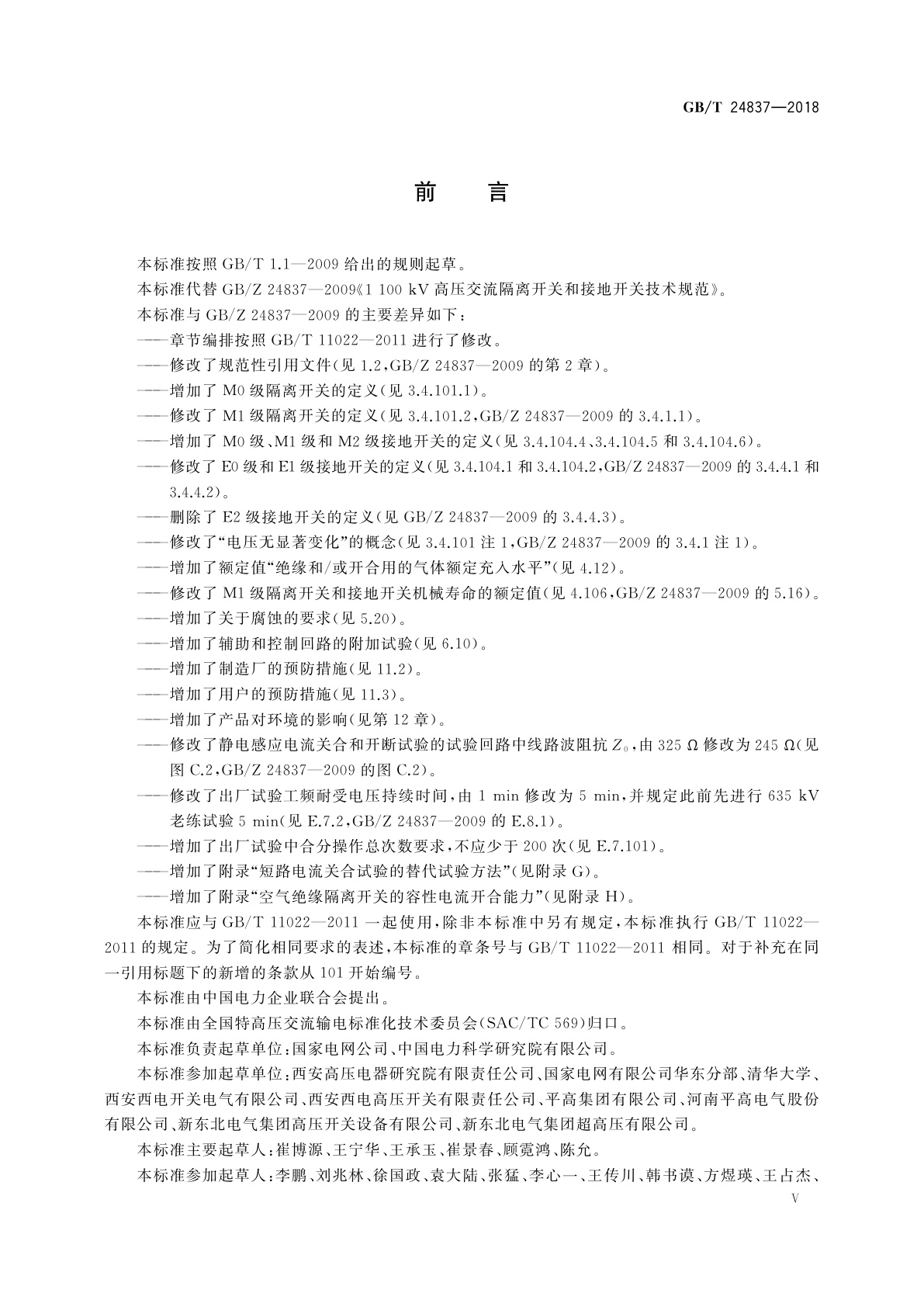 GB/T 24837-2018 1 100 kV高压交流隔离开关和接地开关