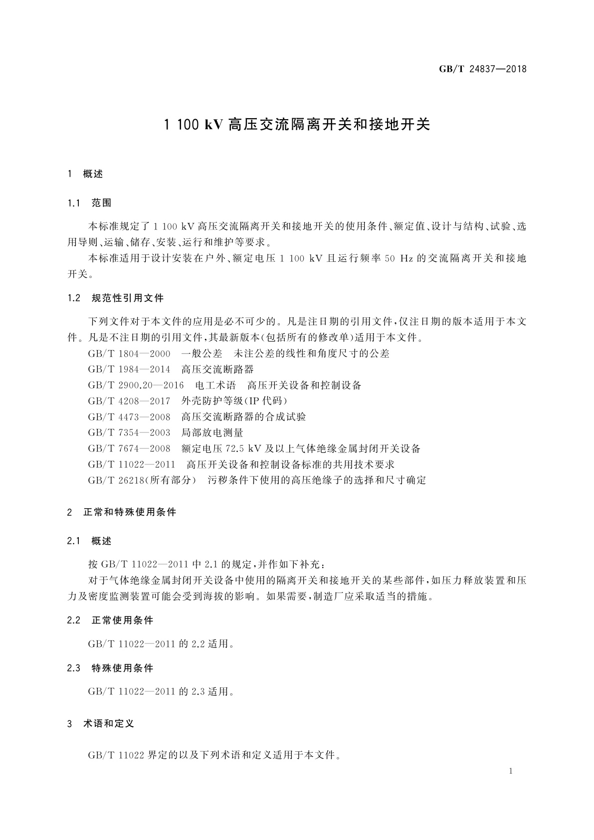 GB/T 24837-2018 1 100 kV高压交流隔离开关和接地开关