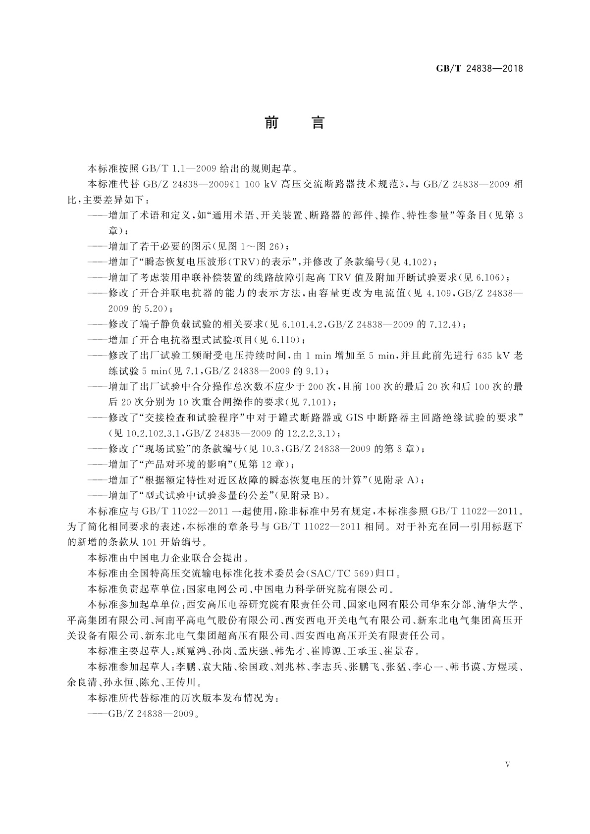 GB/T 24838-2018 1 100 kV高压交流断路器