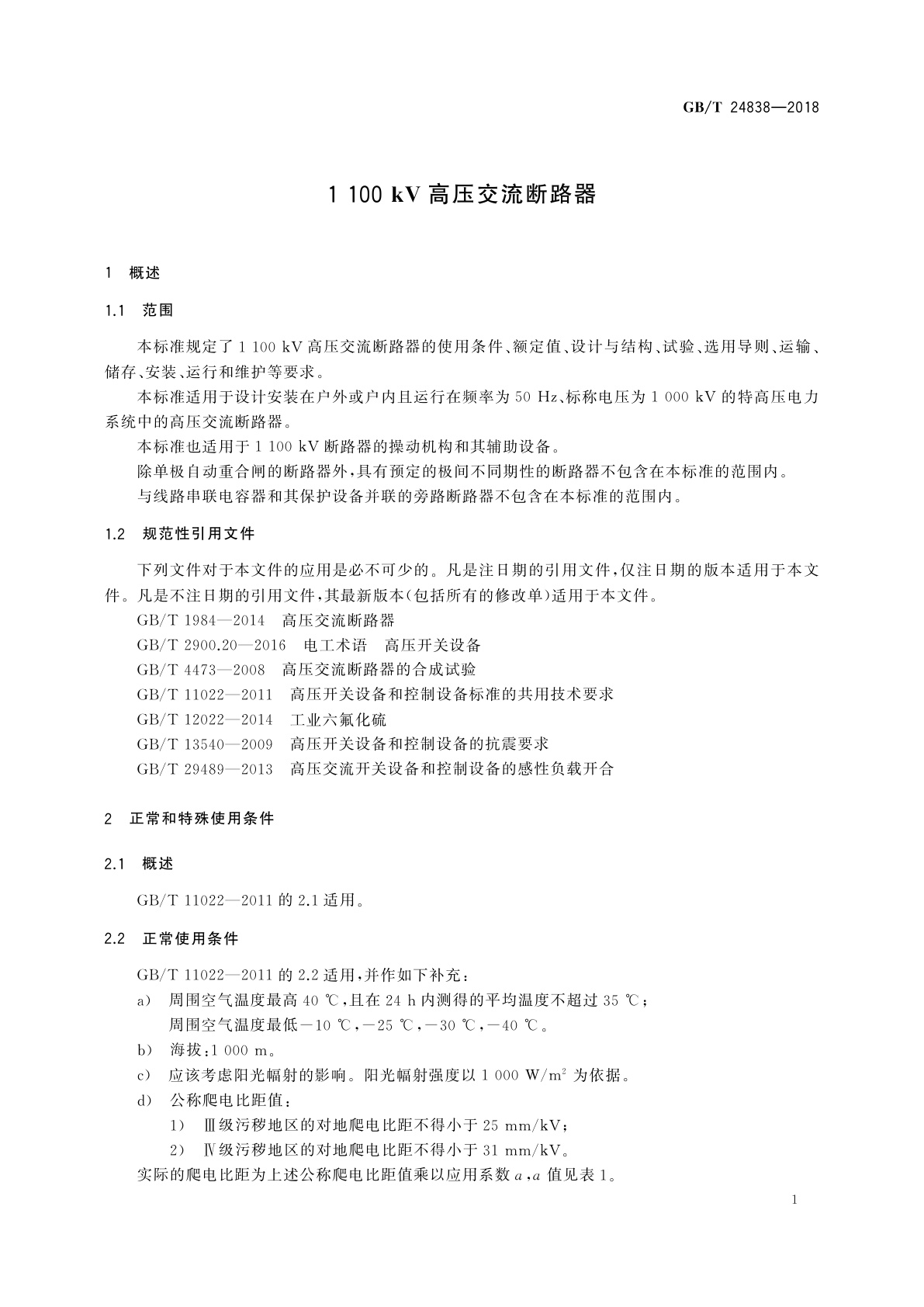 GB/T 24838-2018 1 100 kV高压交流断路器