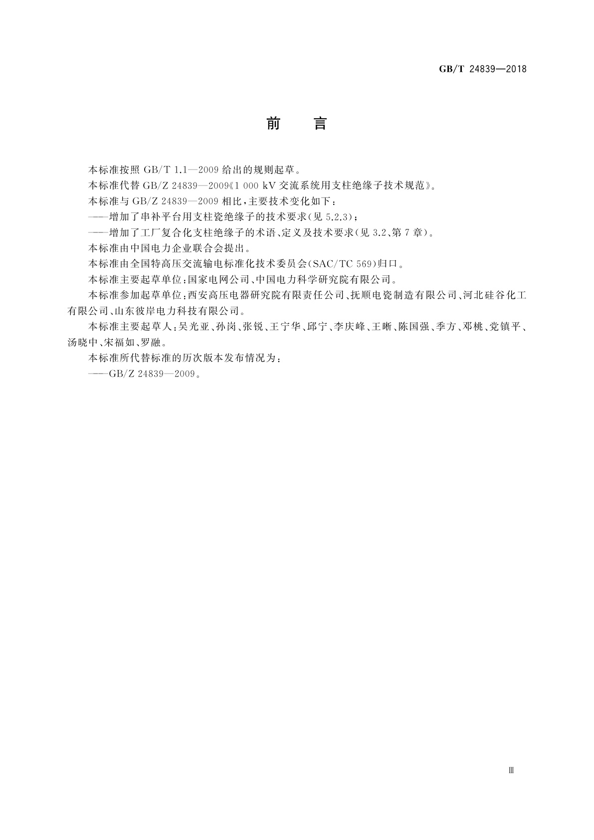 GB/T 24839-2018 1 000 kV交流系统用支柱绝缘子技术规范