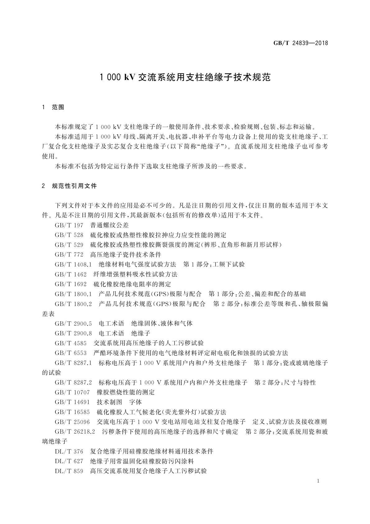 GB/T 24839-2018 1 000 kV交流系统用支柱绝缘子技术规范