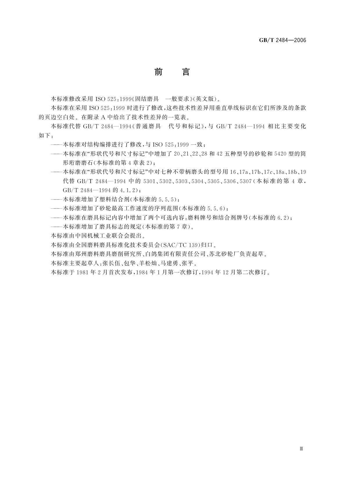 GB/T 2484-2006 固结磨具　一般要求