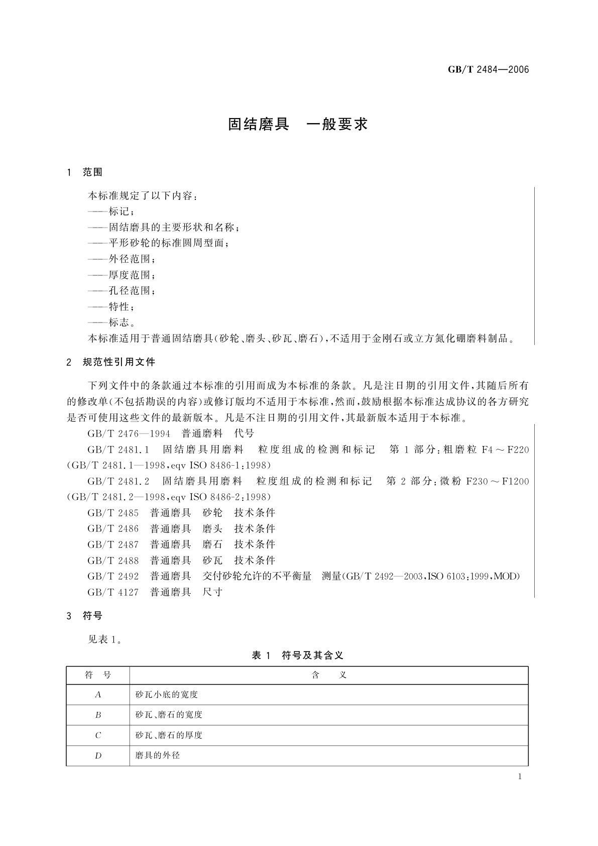 GB/T 2484-2006 固结磨具　一般要求