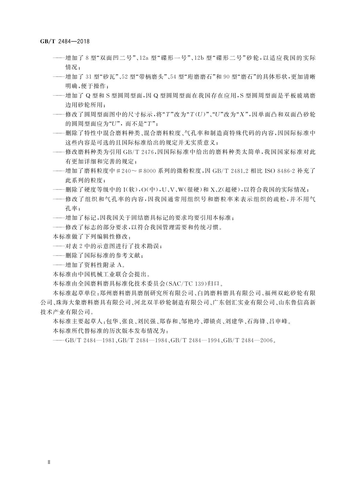 GB/T 2484-2018 固结磨具　一般要求