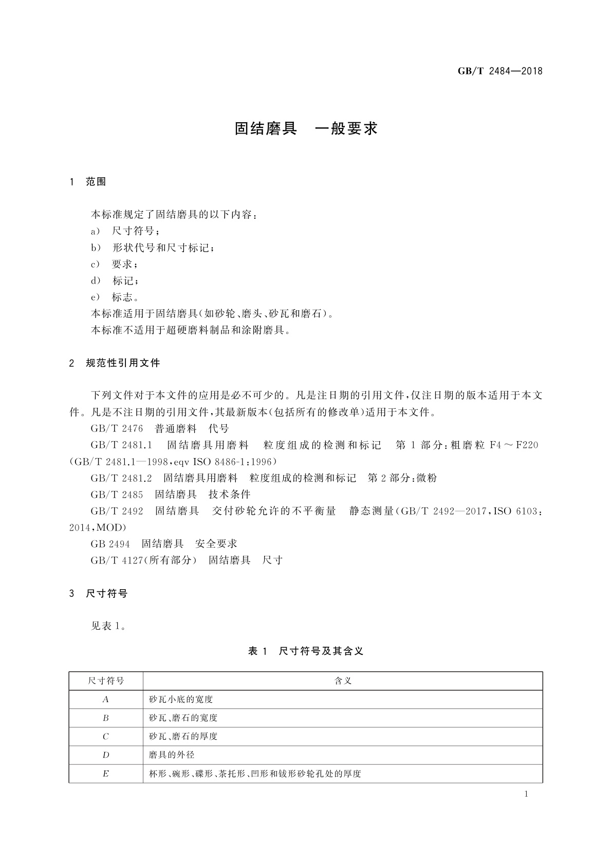 GB/T 2484-2018 固结磨具　一般要求