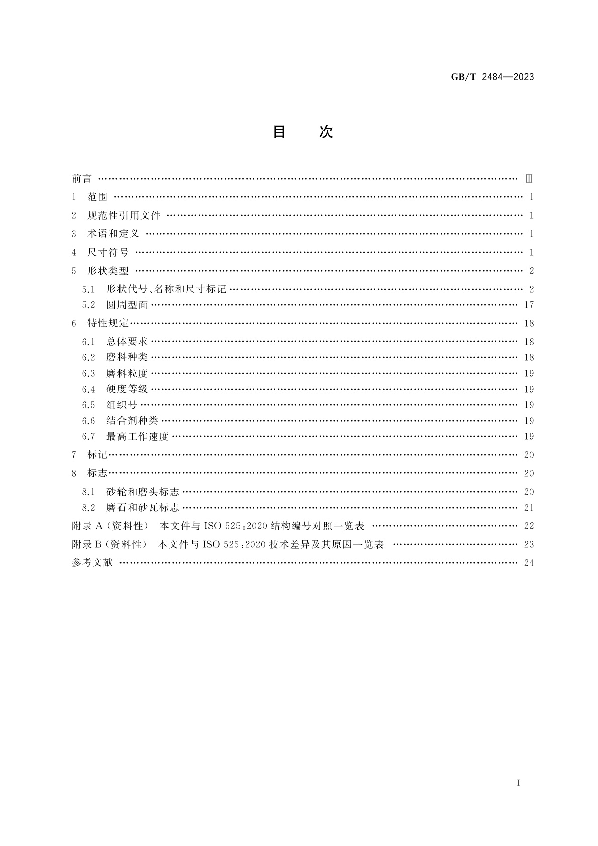 GB/T 2484-2023 固结磨具　形状类型、标记和标志