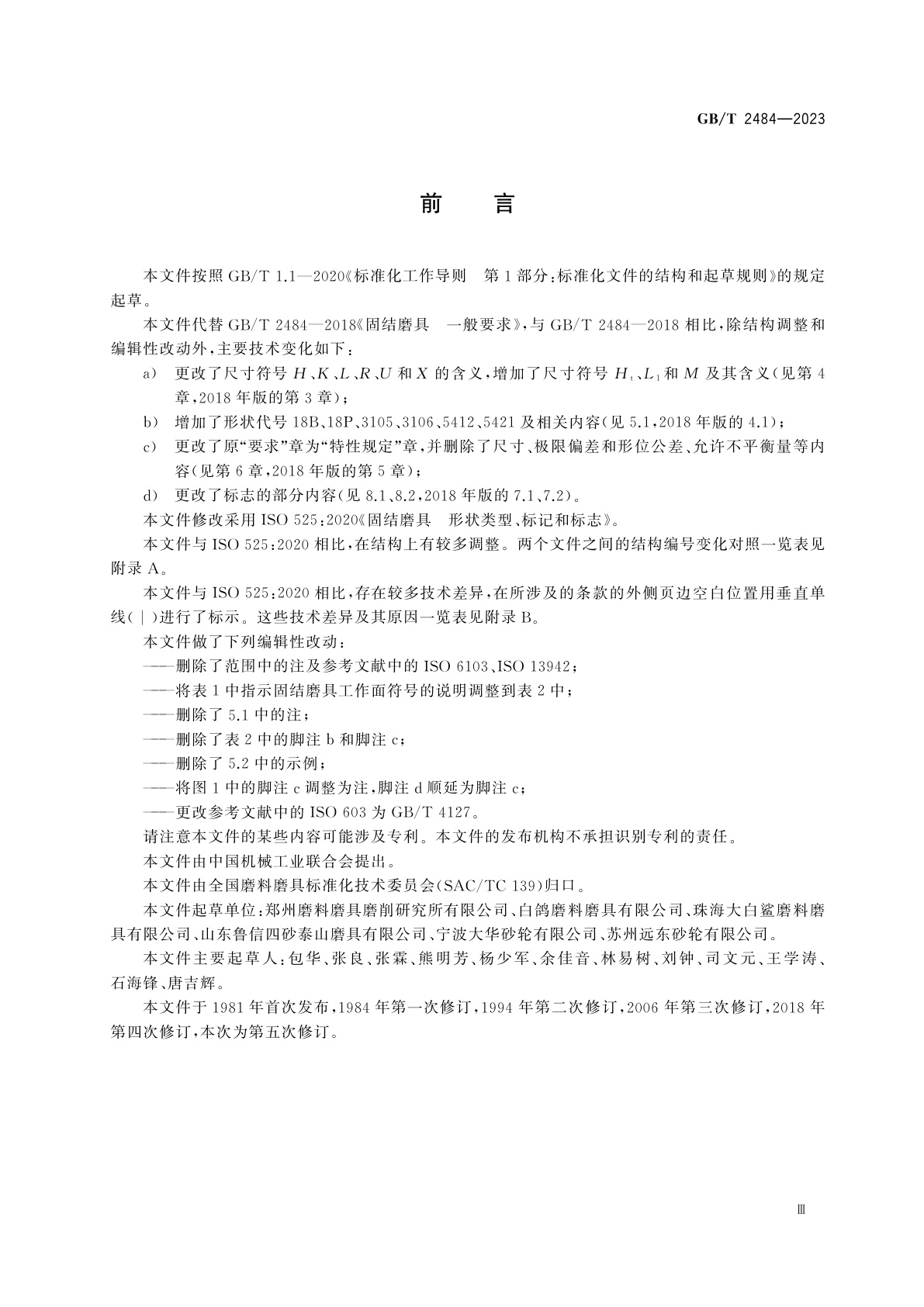 GB/T 2484-2023 固结磨具　形状类型、标记和标志