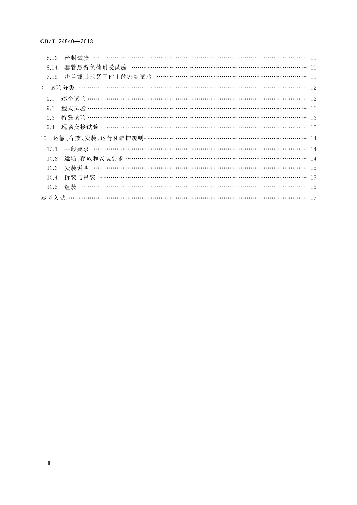 GB/T 24840-2018 1 000 kV交流系统用套管技术规范