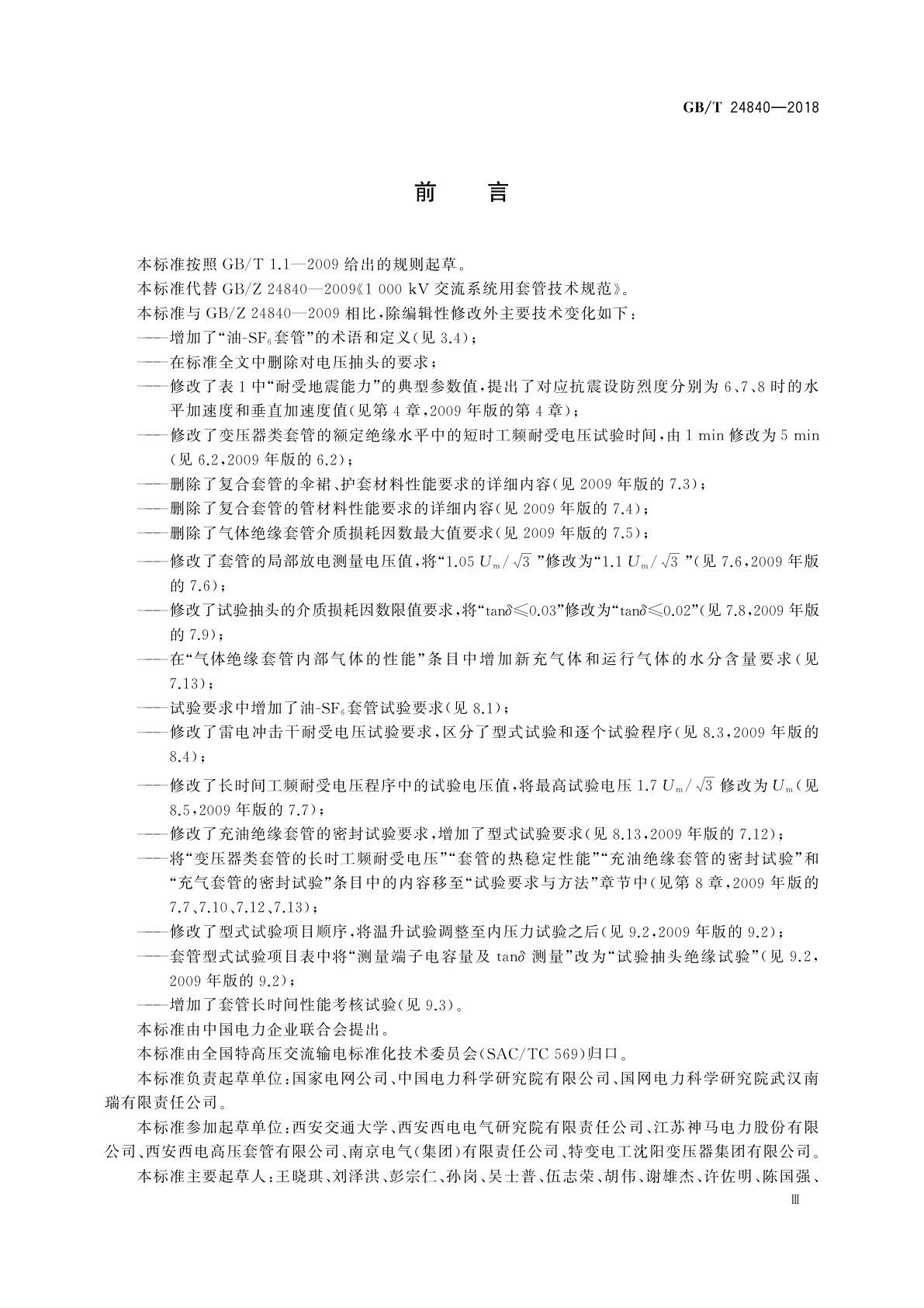 GB/T 24840-2018 1 000 kV交流系统用套管技术规范