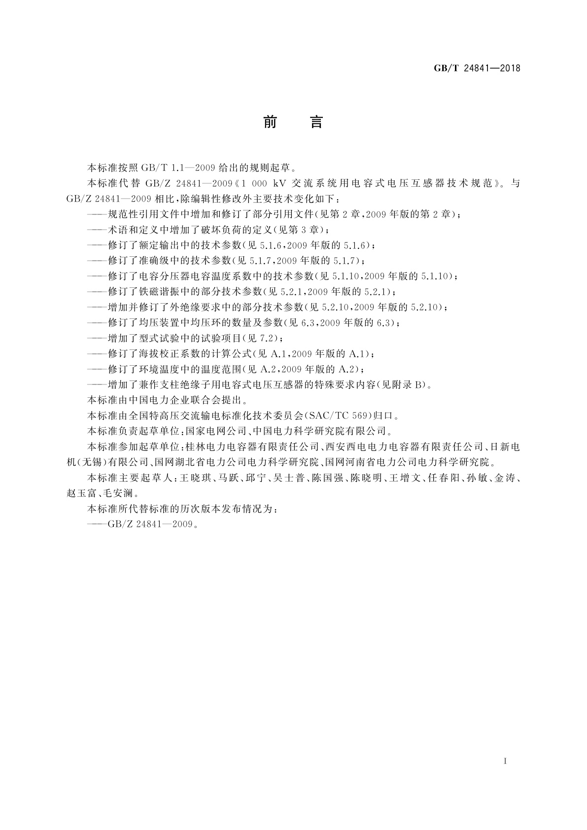 GB/T 24841-2018 1 000 kV交流系统用电容式电压互感器技术规范