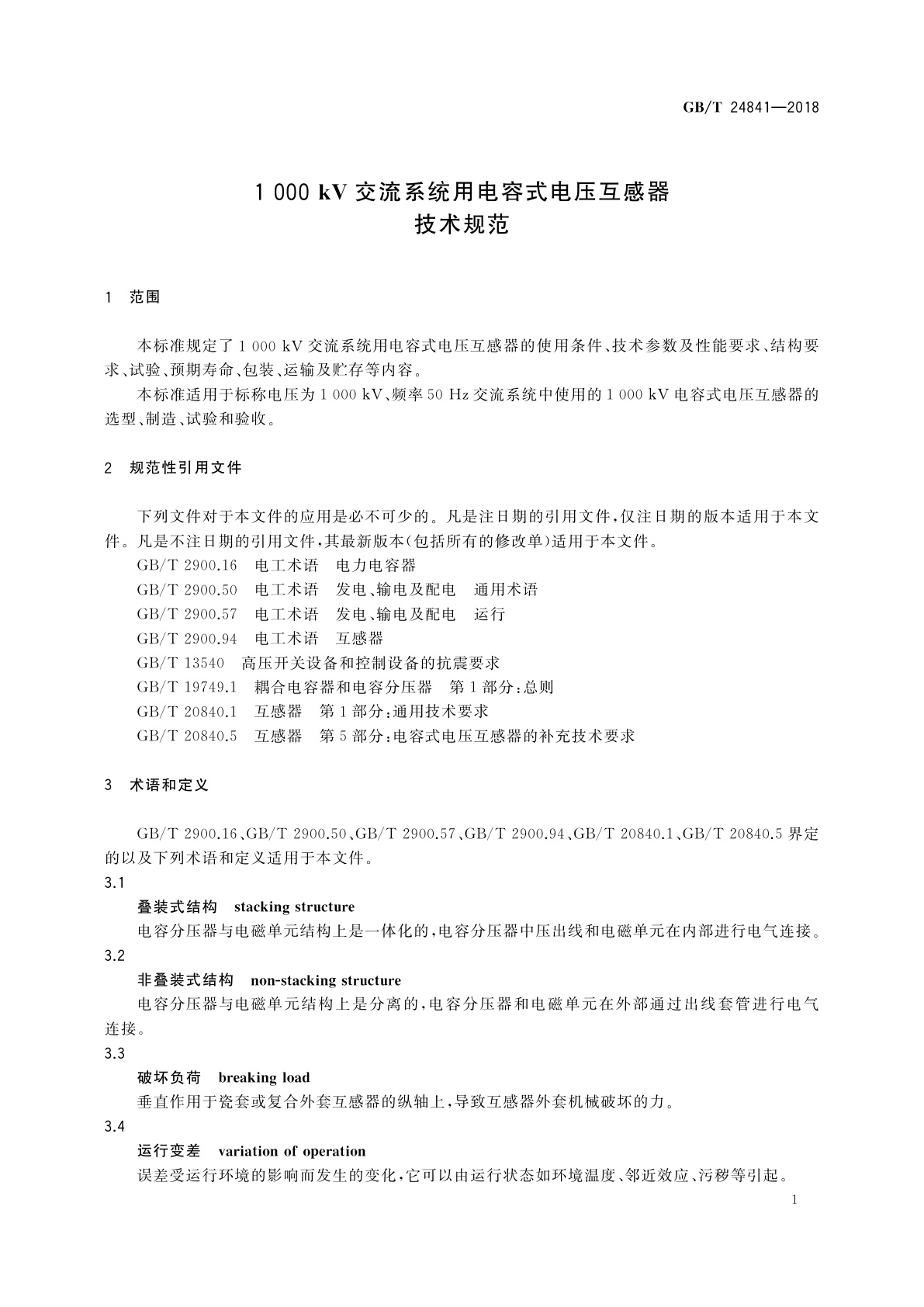 GB/T 24841-2018 1 000 kV交流系统用电容式电压互感器技术规范