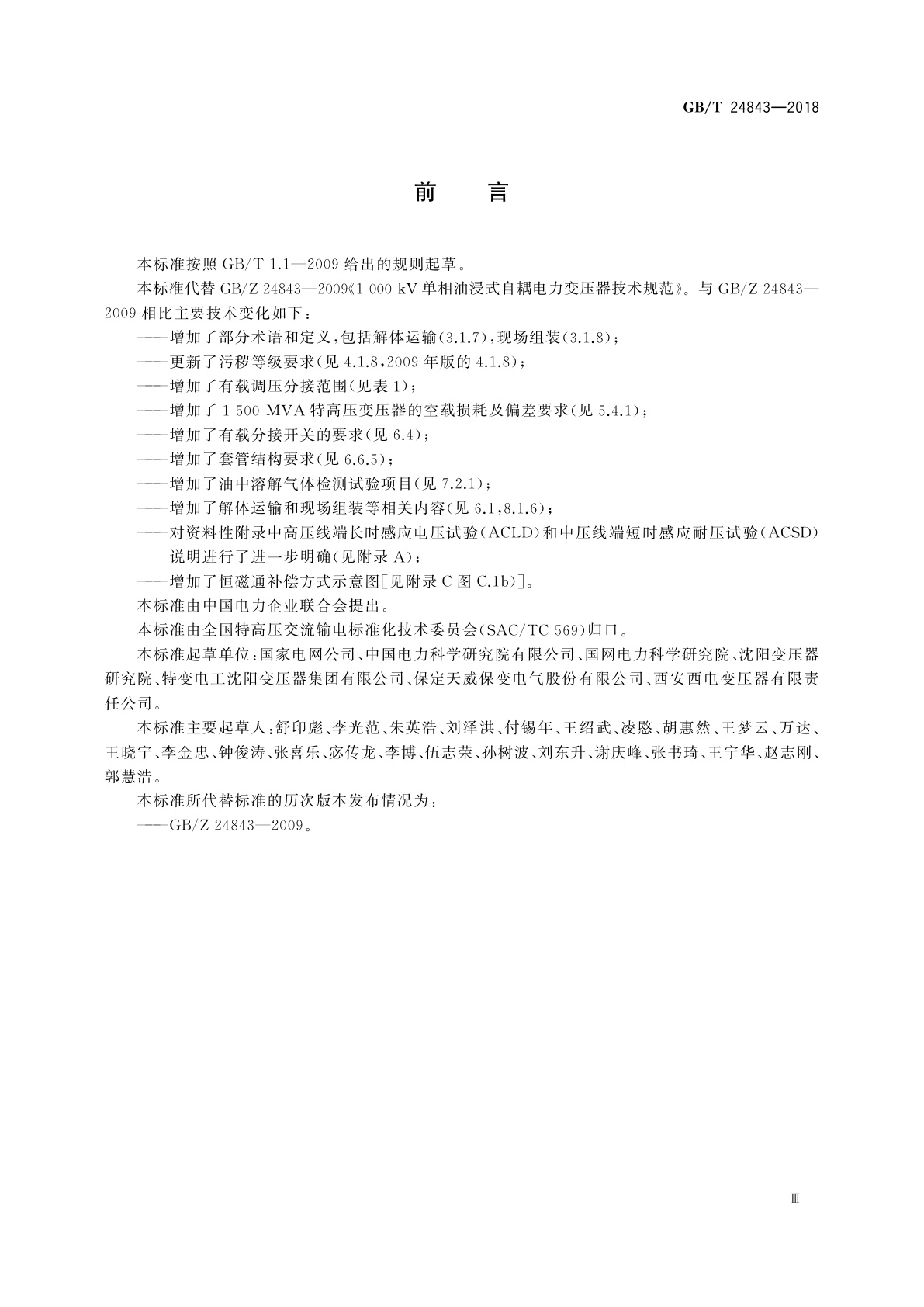 GB/T 24843-2018 1 000 kV单相油浸式自耦电力变压器技术规范