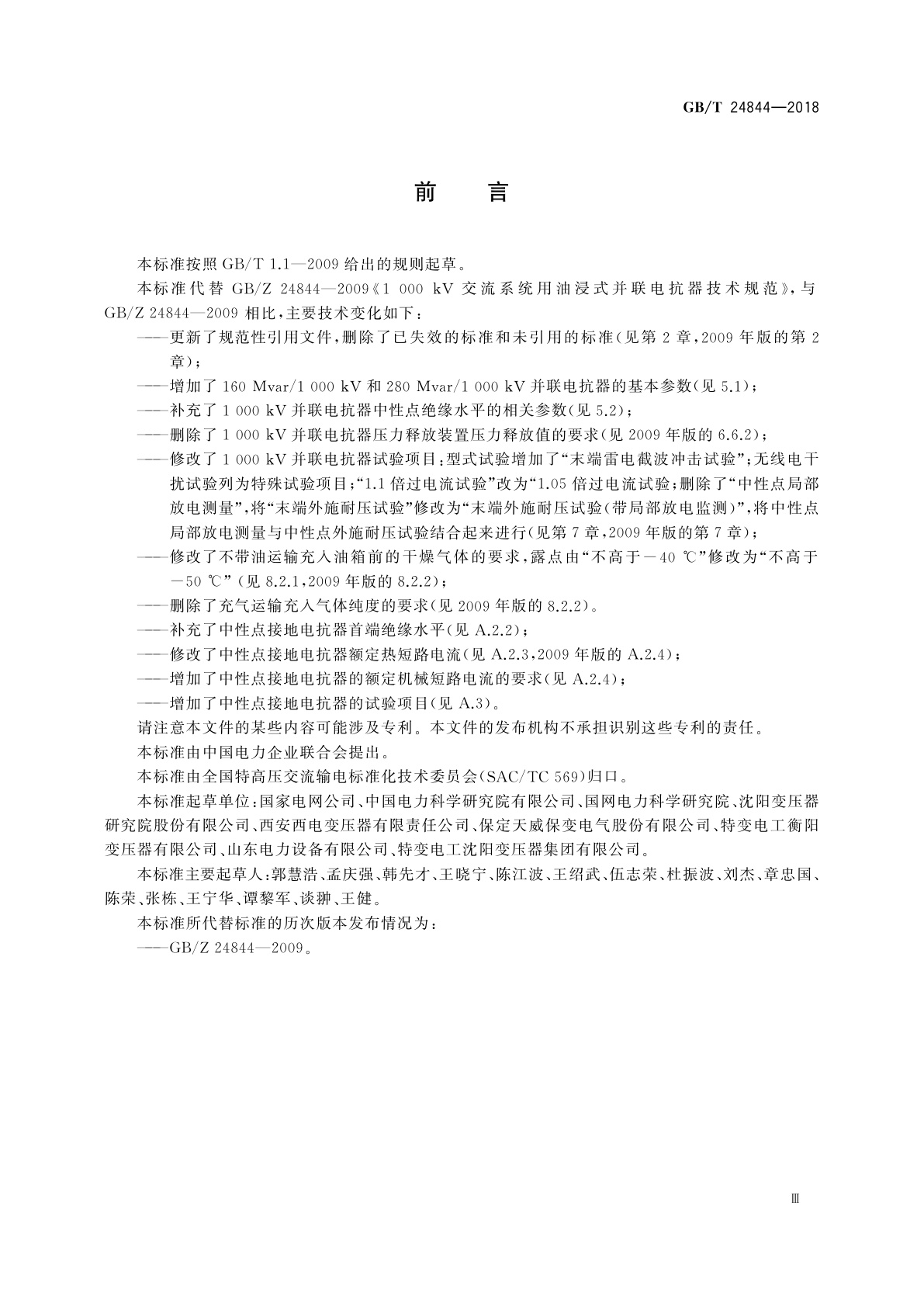 GB/T 24844-2018 1 000 kV交流系统用油浸式并联电抗器技术规范