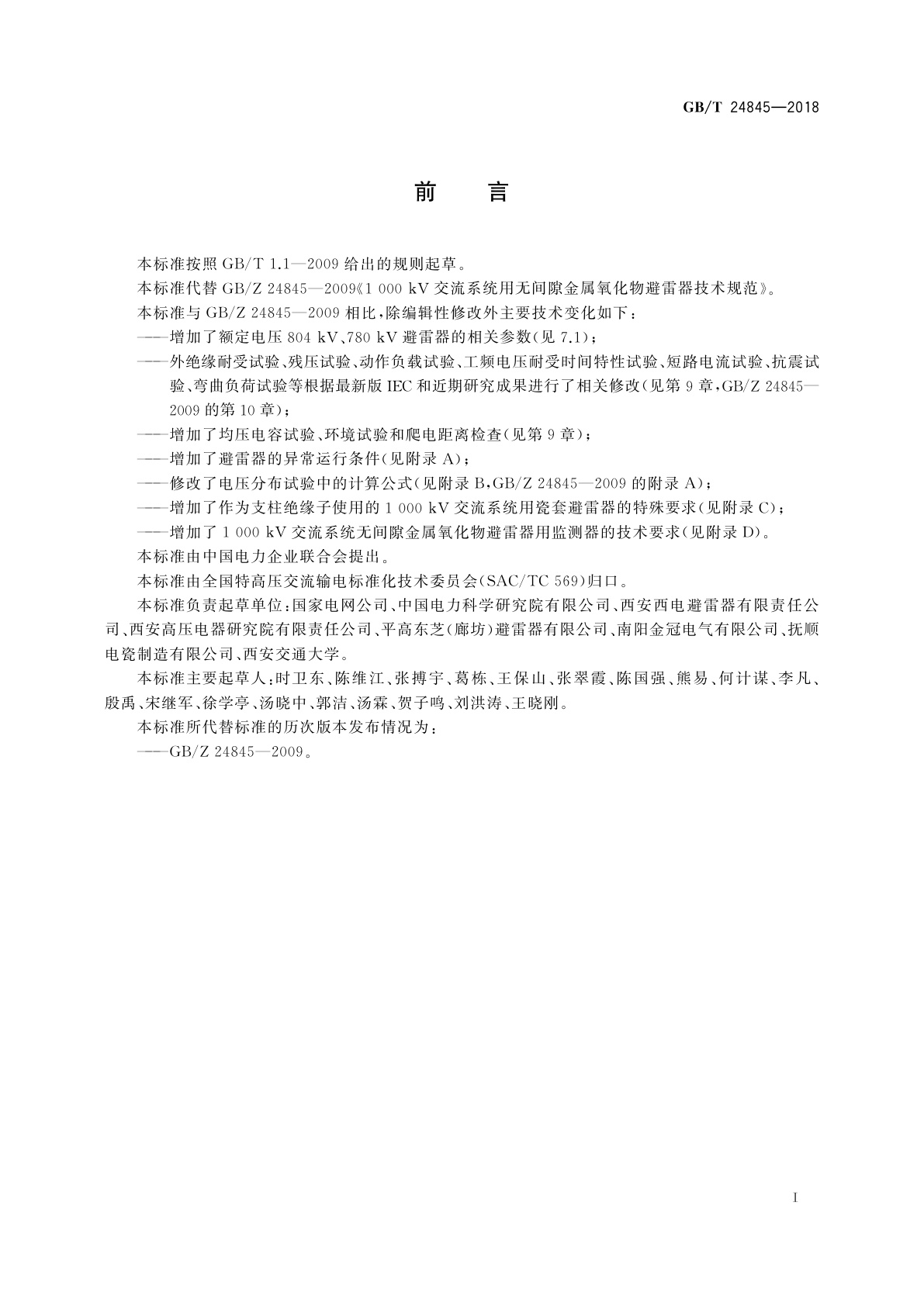 GB/T 24845-2018 1 000 kV交流系统用无间隙金属氧化物避雷器技术规范