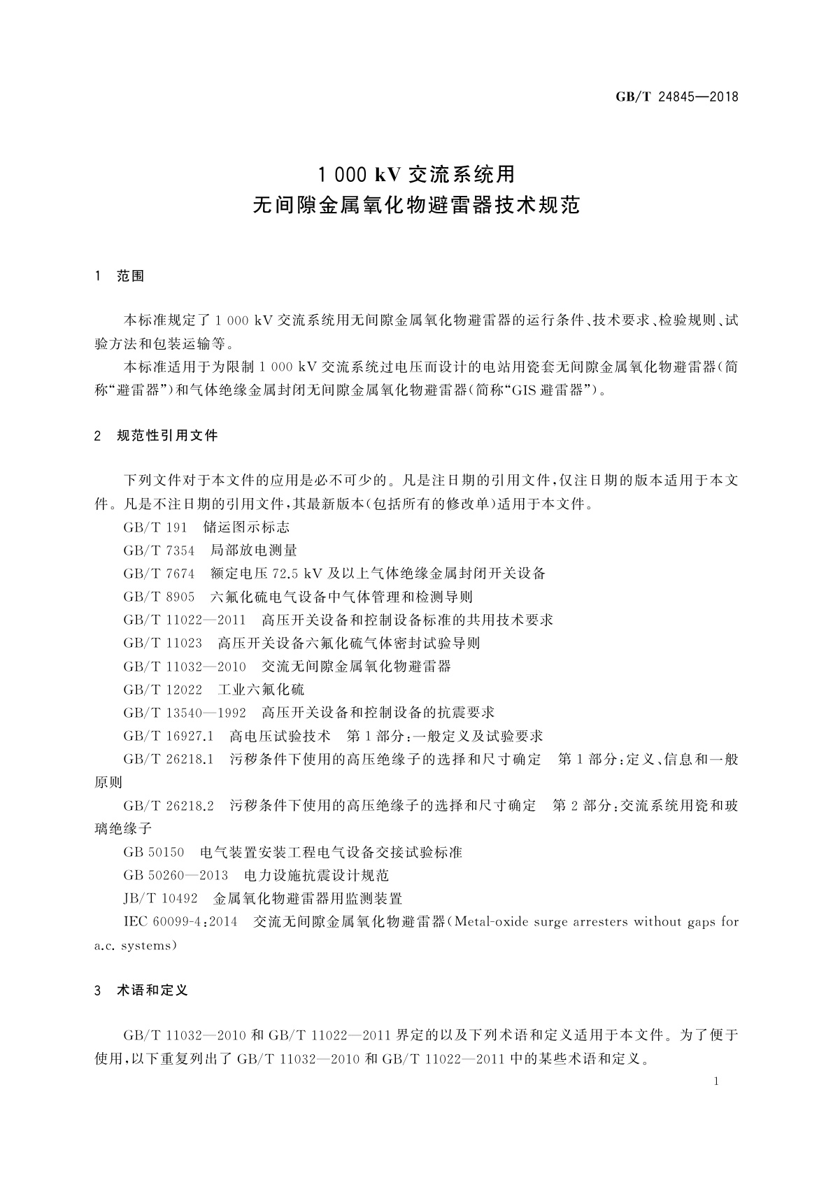 GB/T 24845-2018 1 000 kV交流系统用无间隙金属氧化物避雷器技术规范