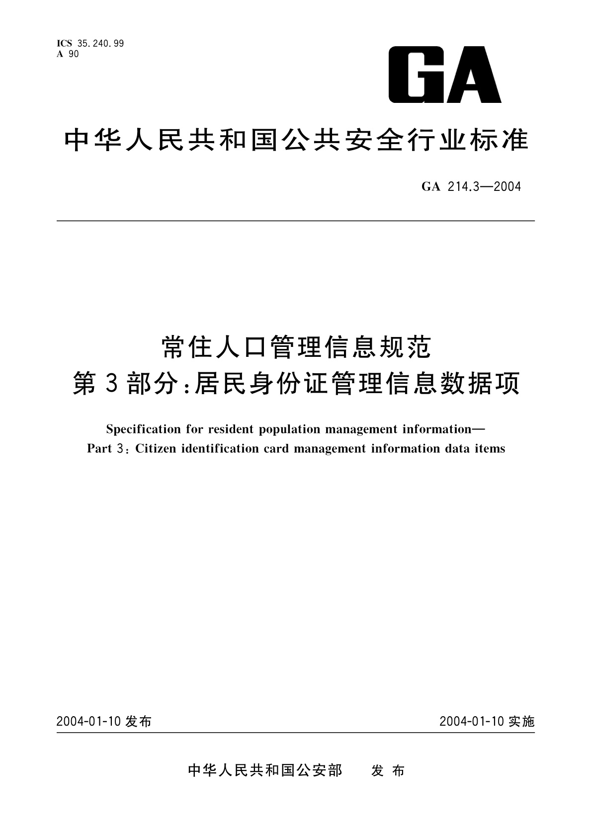 GA 214.3-2004 常住人口管理信息规范　第3部分：居民身份证管理信息数据项
