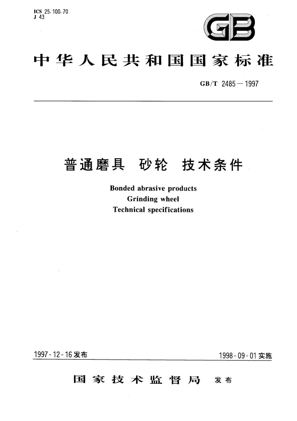 GB/T 2485-1997 普通磨具　砂轮　技术条件
