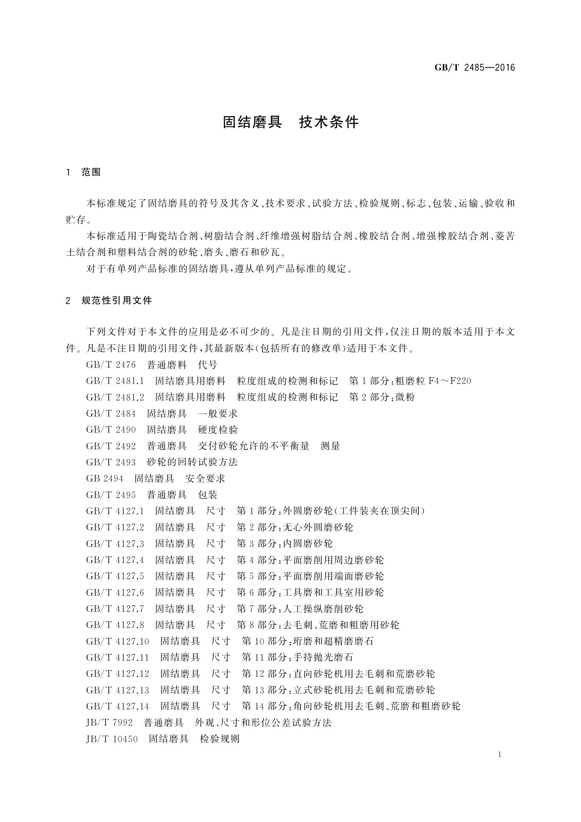 GB/T 2485-2016 固结磨具　技术条件