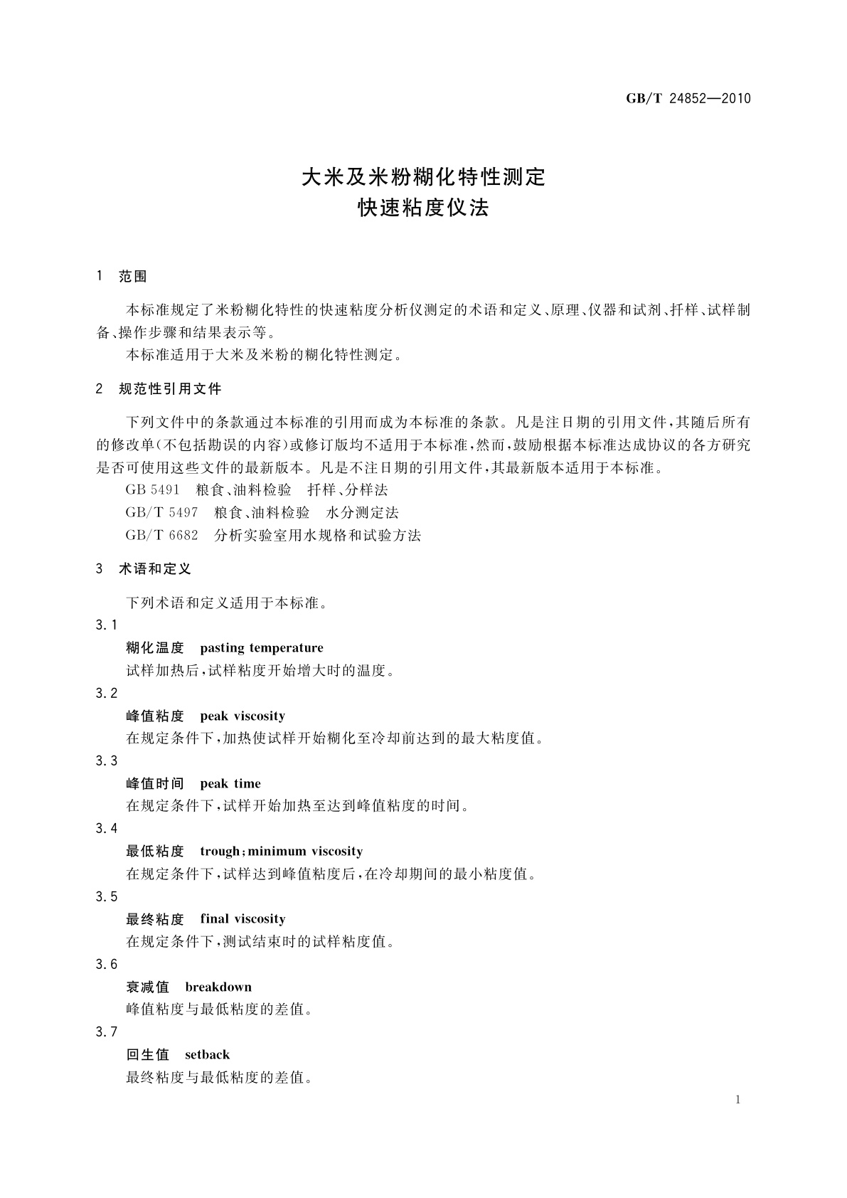 GB/T 24852-2010 大米及米粉糊化特性测定　快速粘度仪法