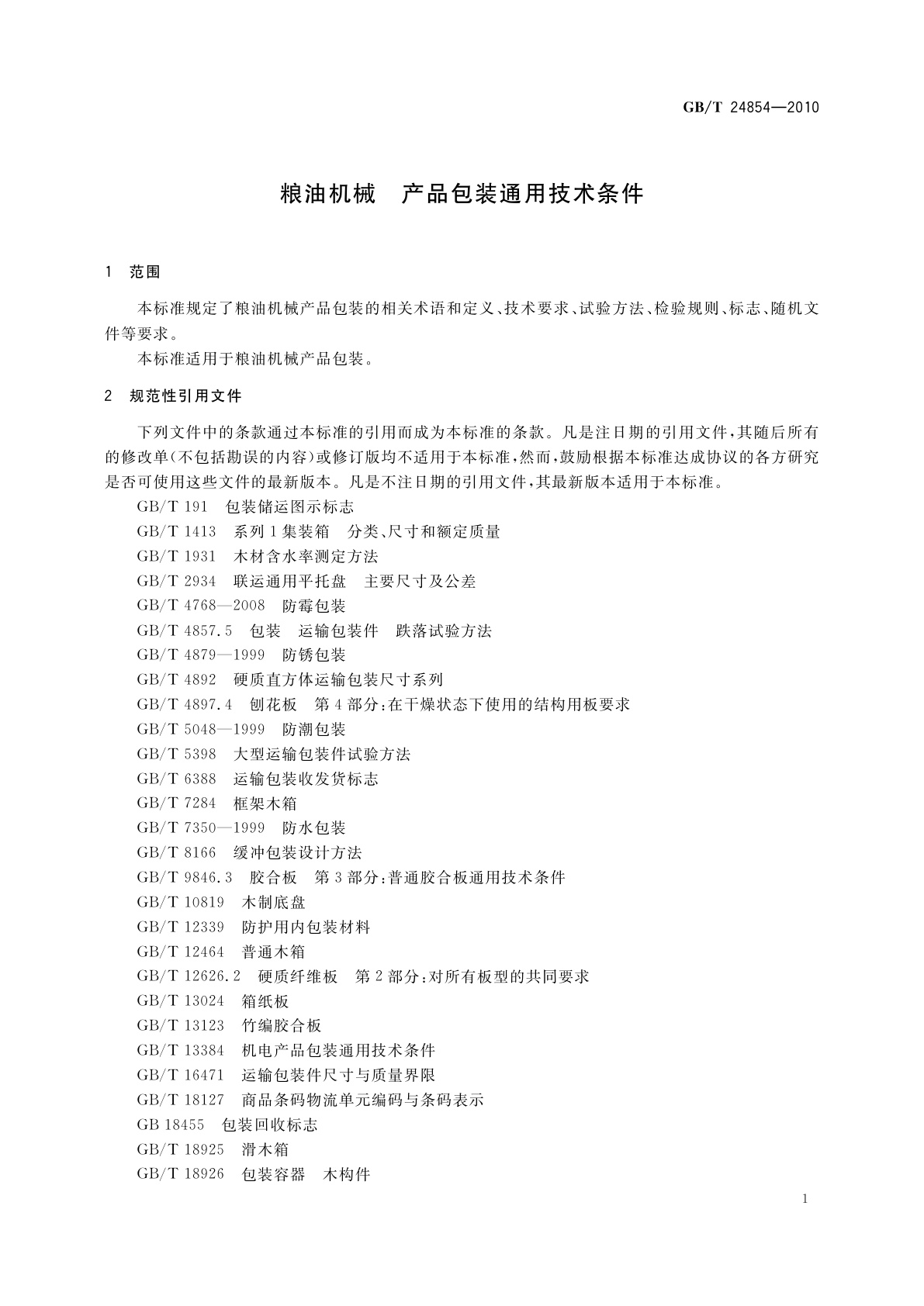 GB/T 24854-2010 粮油机械　产品包装通用技术条件