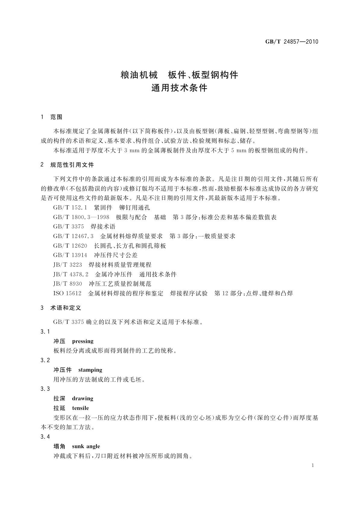 GB/T 24857-2010 粮油机械　板件、板型钢构件通用技术条件