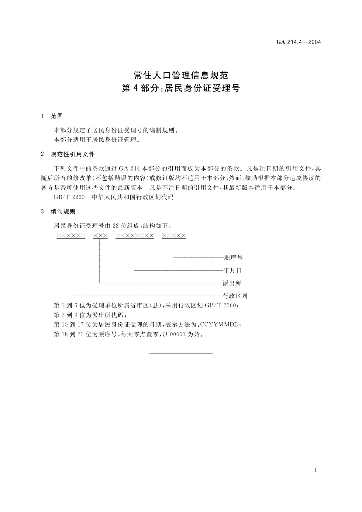 GA 214.4-2004 常住人口管理信息规范　第4部分：居民身份证受理号