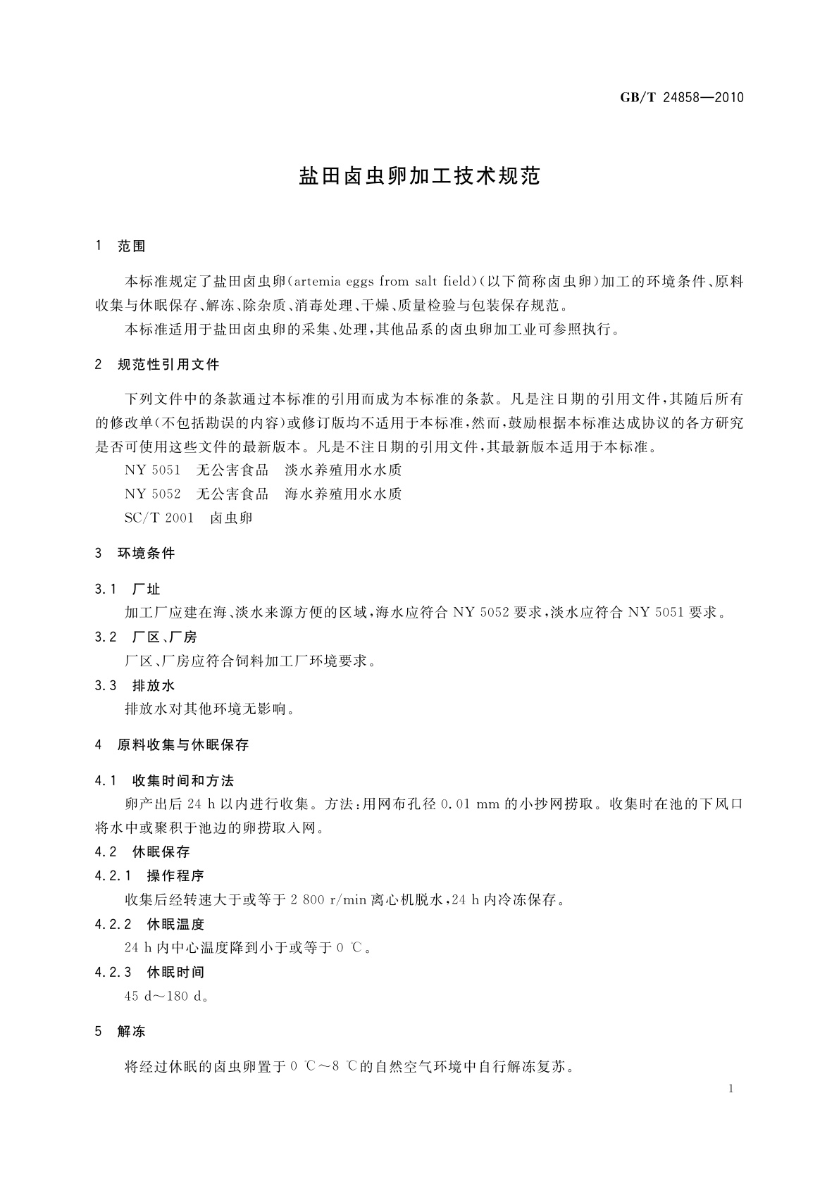 GB/T 24858-2010 盐田卤虫卵加工技术规范