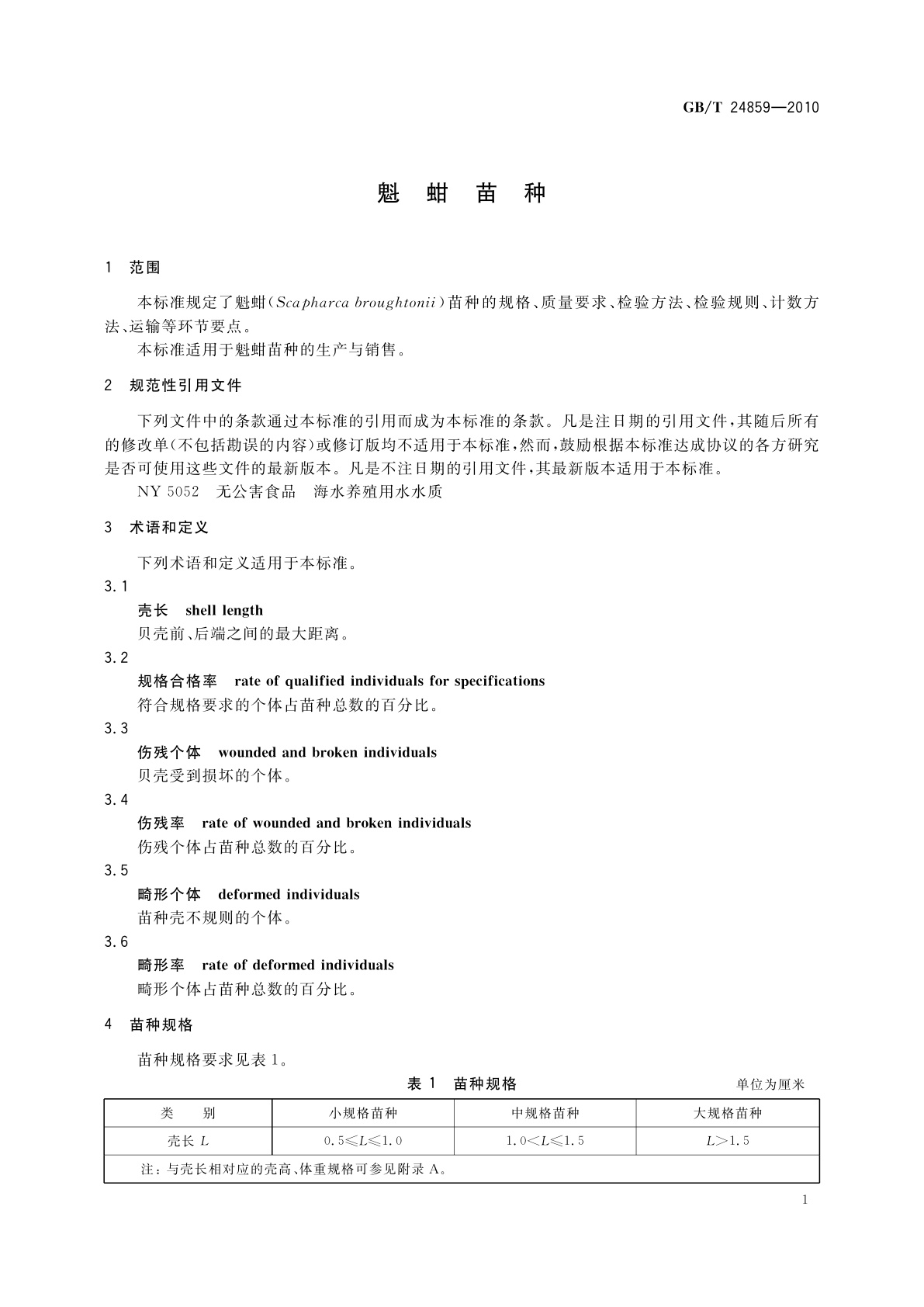GB/T 24859-2010 魁蚶苗种