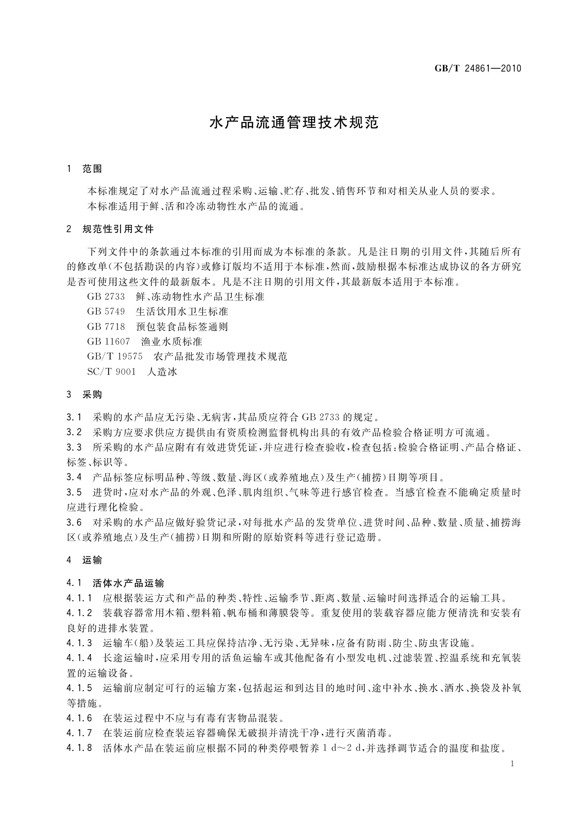 GB/T 24861-2010 水产品流通管理技术规范