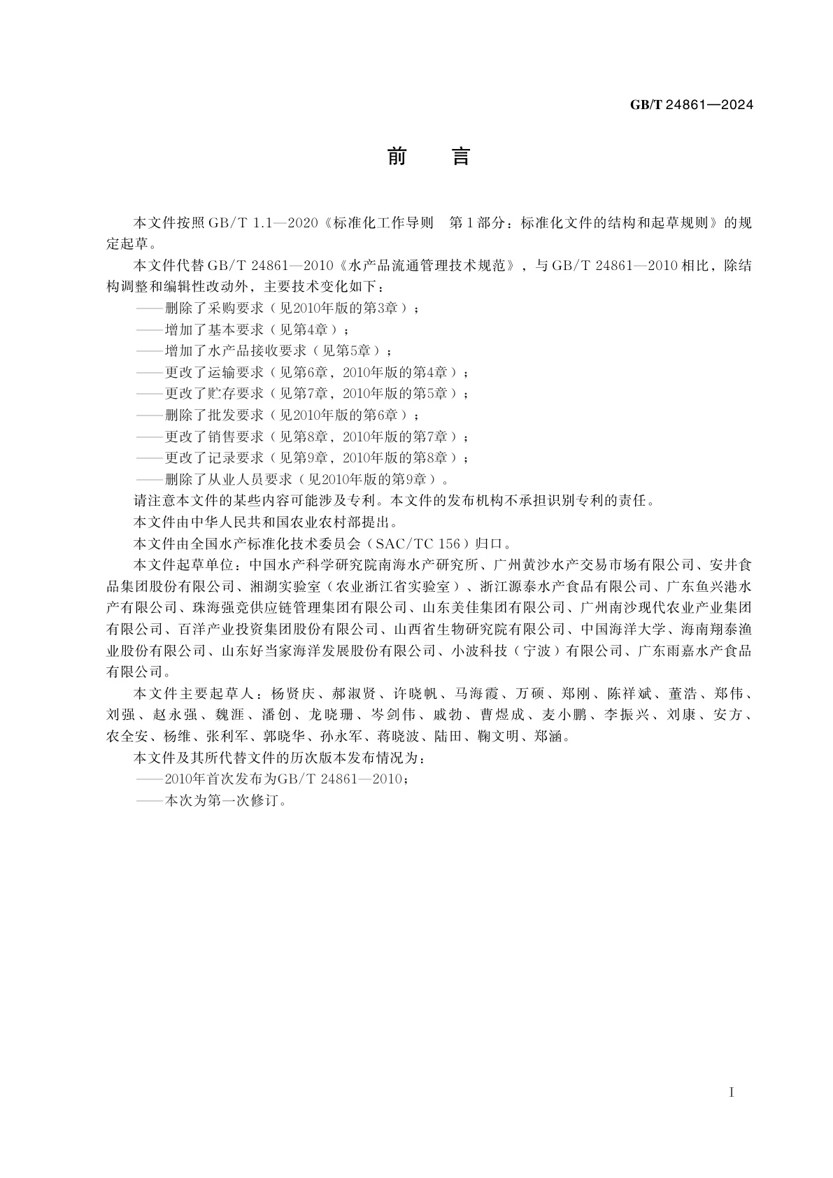 GB/T 24861-2024 水产品流通管理技术规范